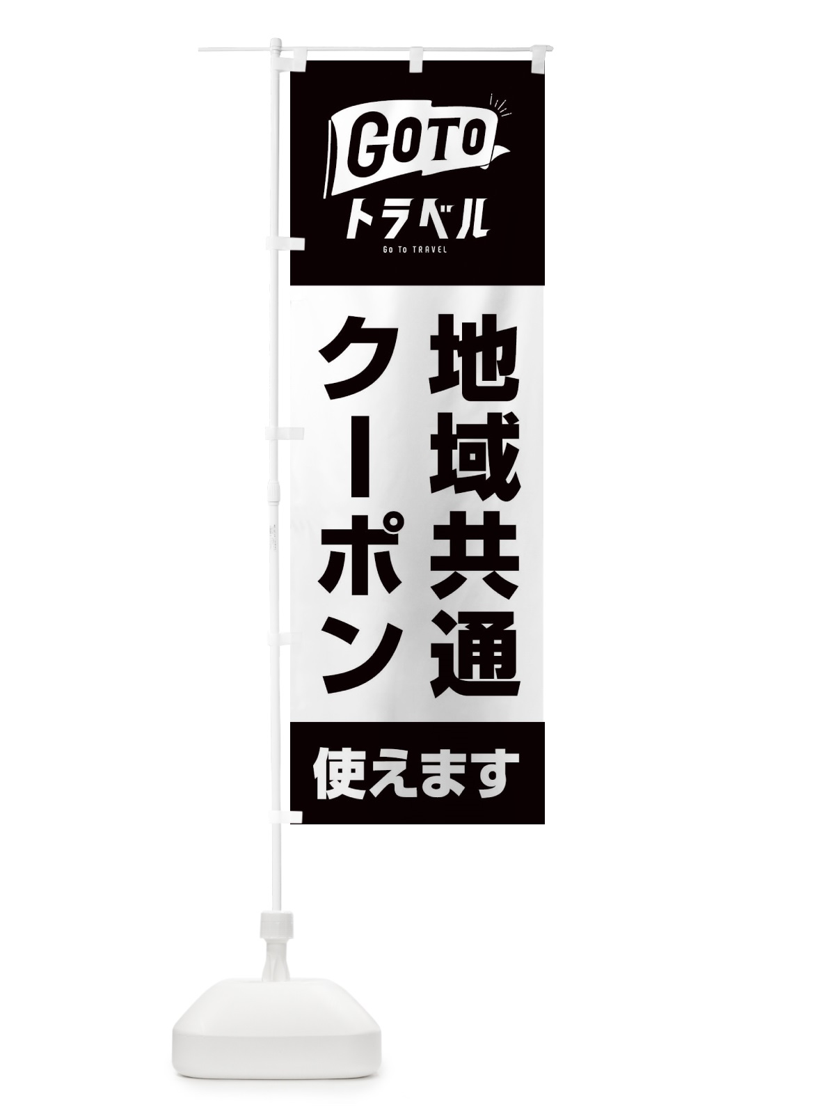 のぼり GoToトラベルキャンペーン地域共通クーポン使えます／GoToTravel のぼり旗 2A4R(デザイン【C】)