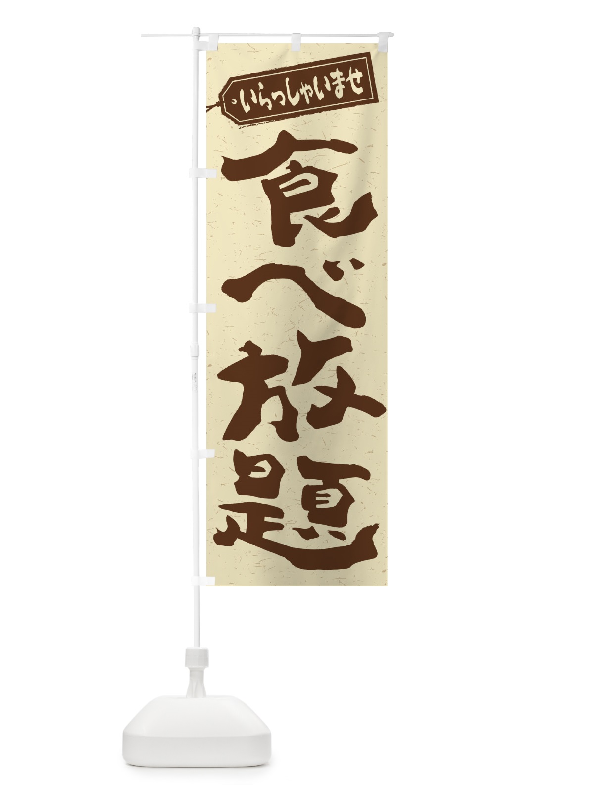のぼり 食べ放題 のぼり旗 2A4S(デザイン【A】)