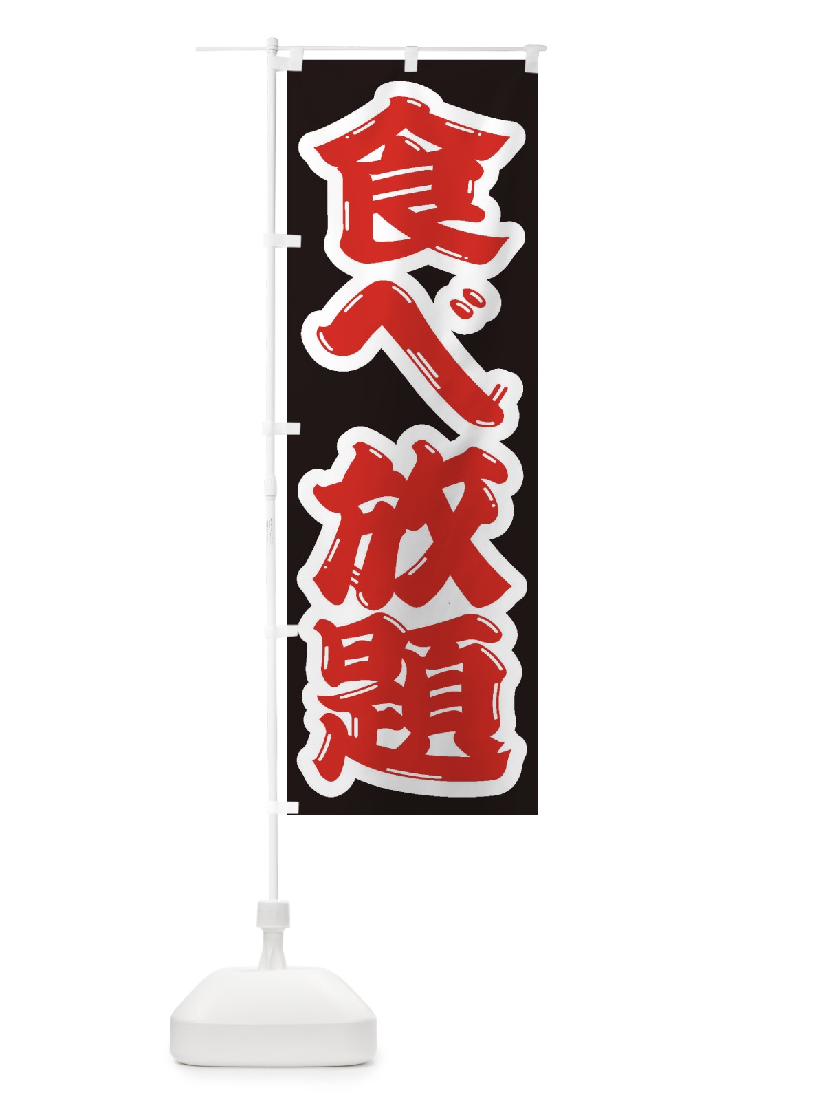 のぼり 食べ放題 のぼり旗 2A4U(デザイン【A】)