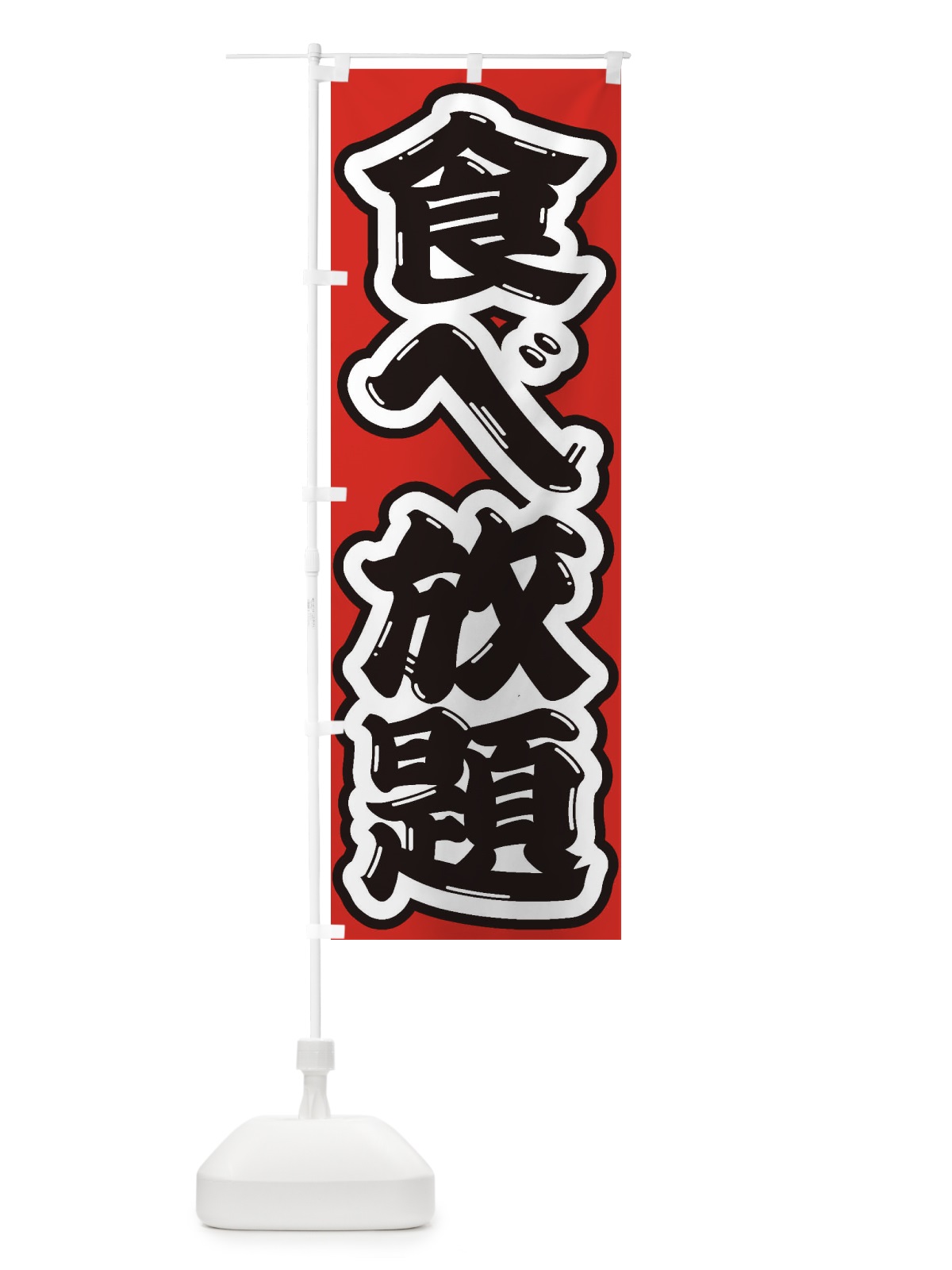 のぼり 食べ放題 のぼり旗 2A4U(デザイン【B】)