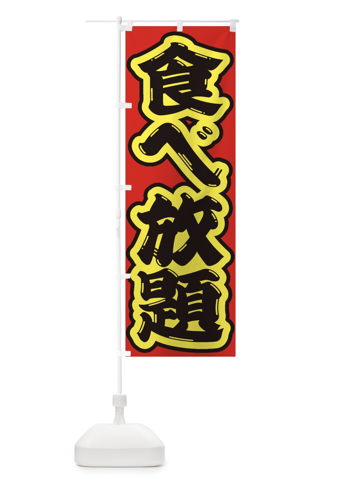 のぼり 食べ放題 のぼり旗 2A4U(デザイン【C】)