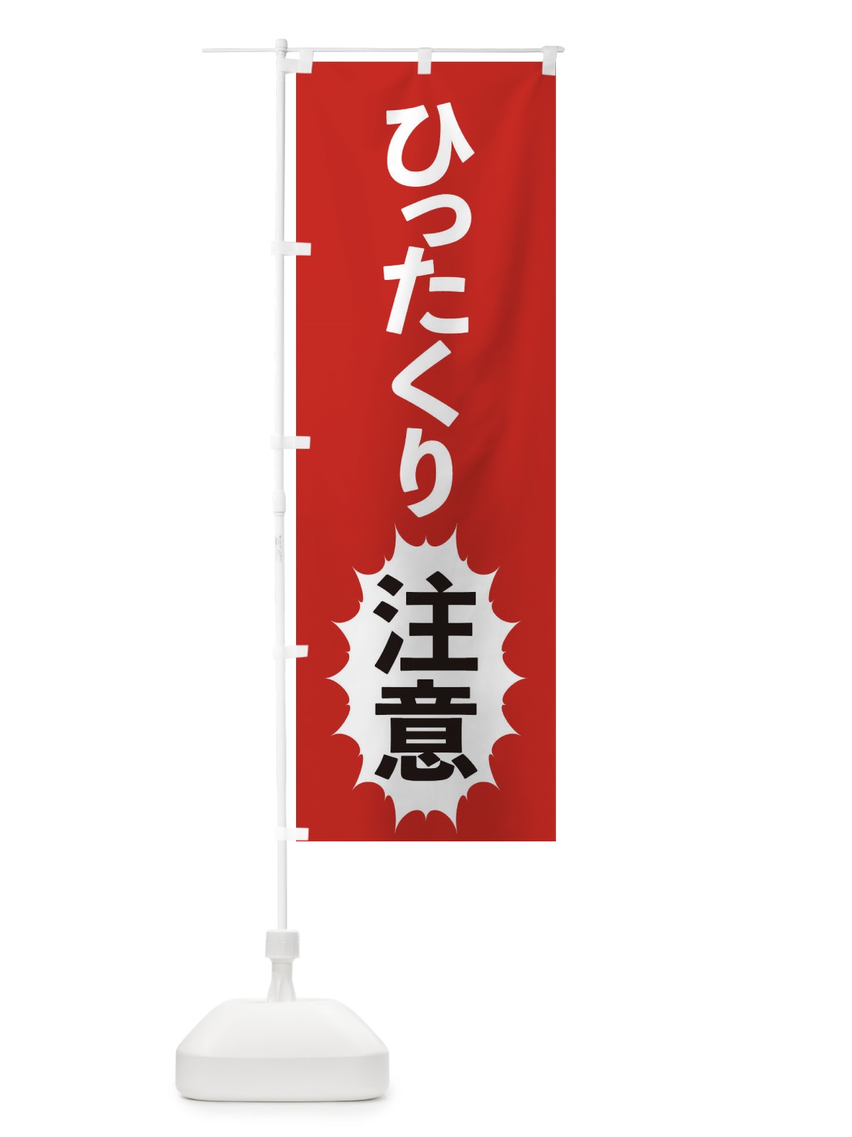 のぼり ひったくり注意 のぼり旗 2A4W(デザイン【A】)