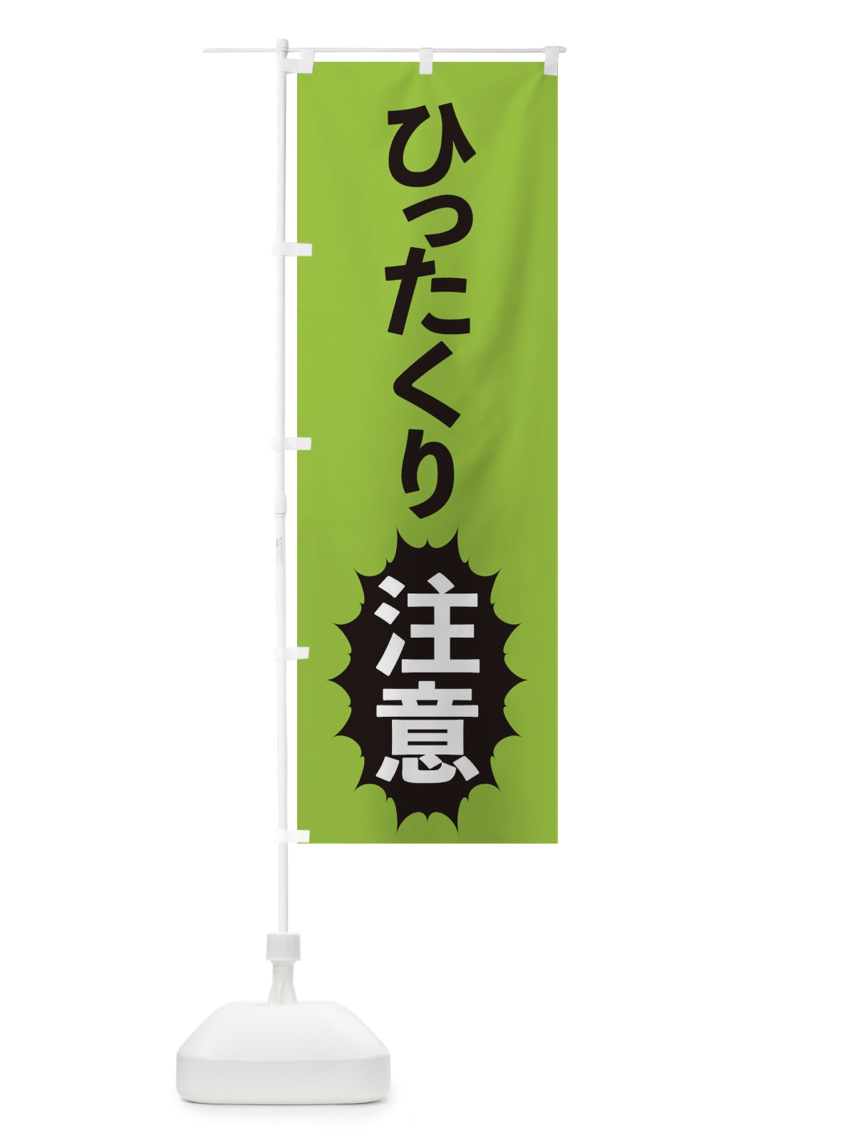 のぼり ひったくり注意 のぼり旗 2A4W(デザイン【C】)
