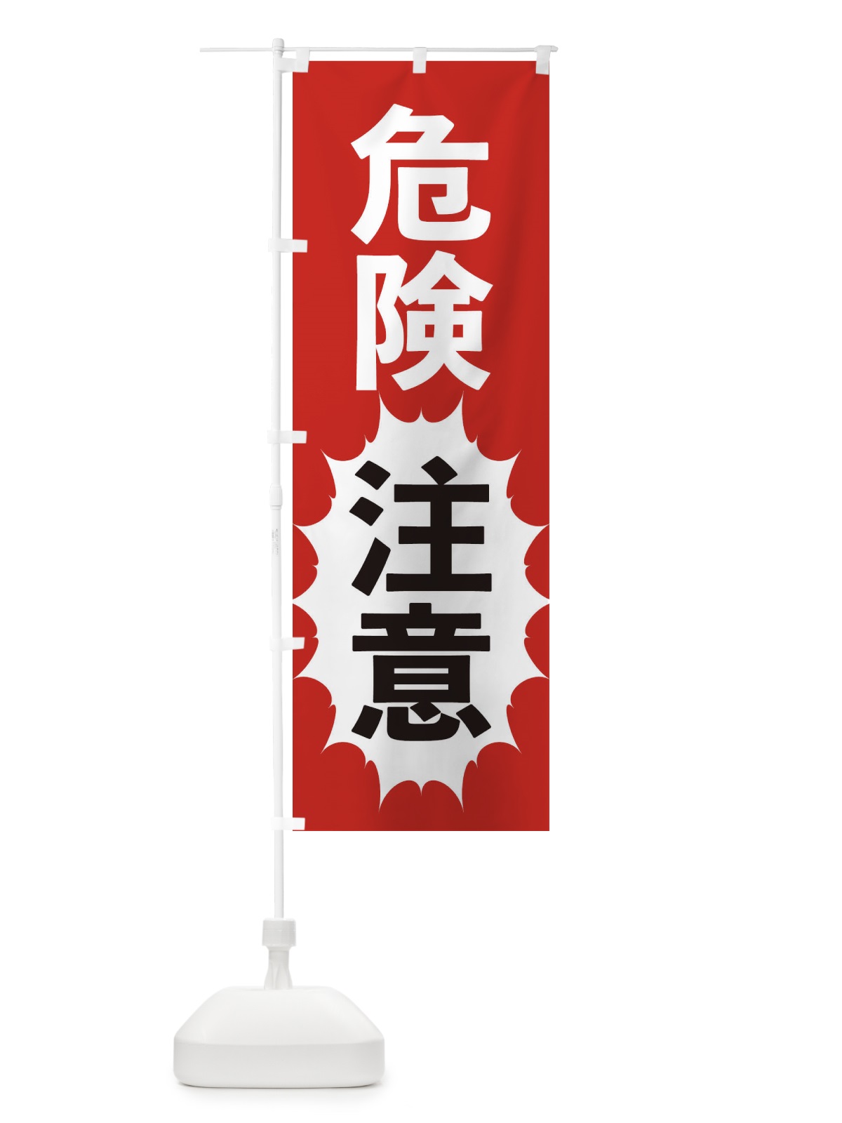 のぼり 危険注意 のぼり旗 2A4Y(デザイン【A】)
