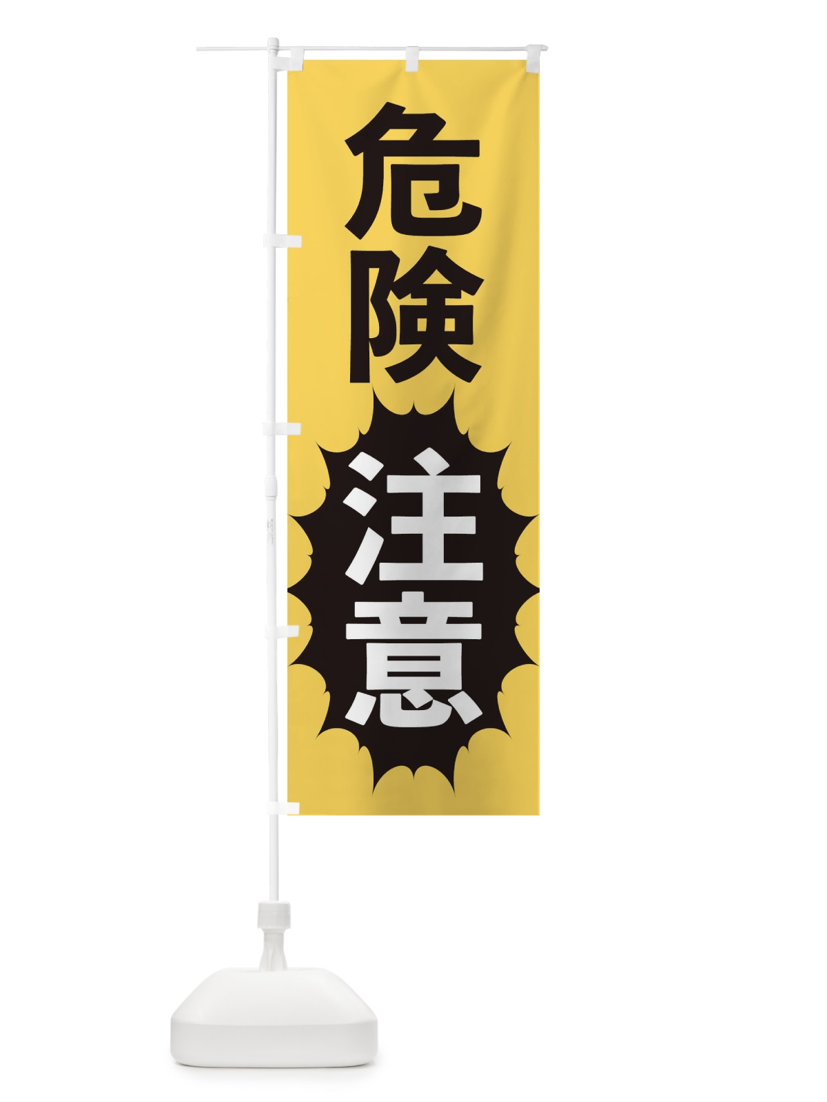 のぼり 危険注意 のぼり旗 2A4Y(デザイン【B】)