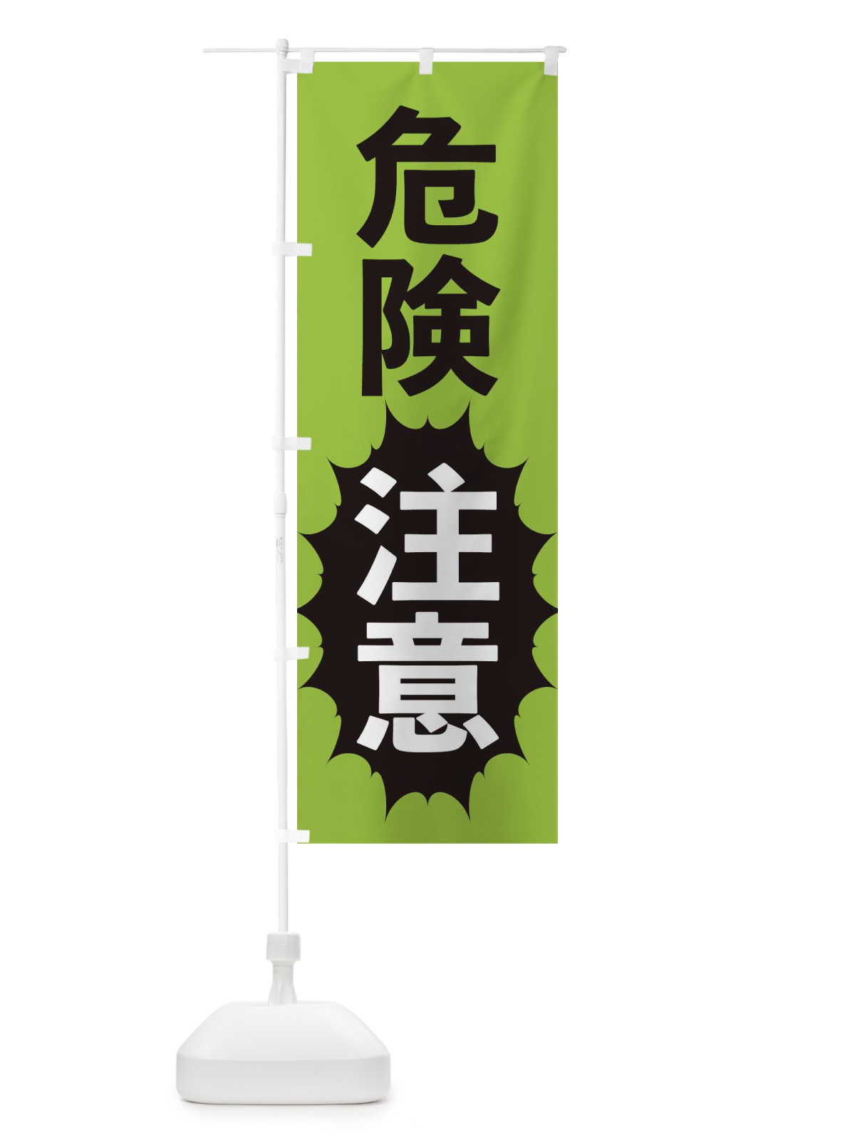 のぼり 危険注意 のぼり旗 2A4Y(デザイン【C】)