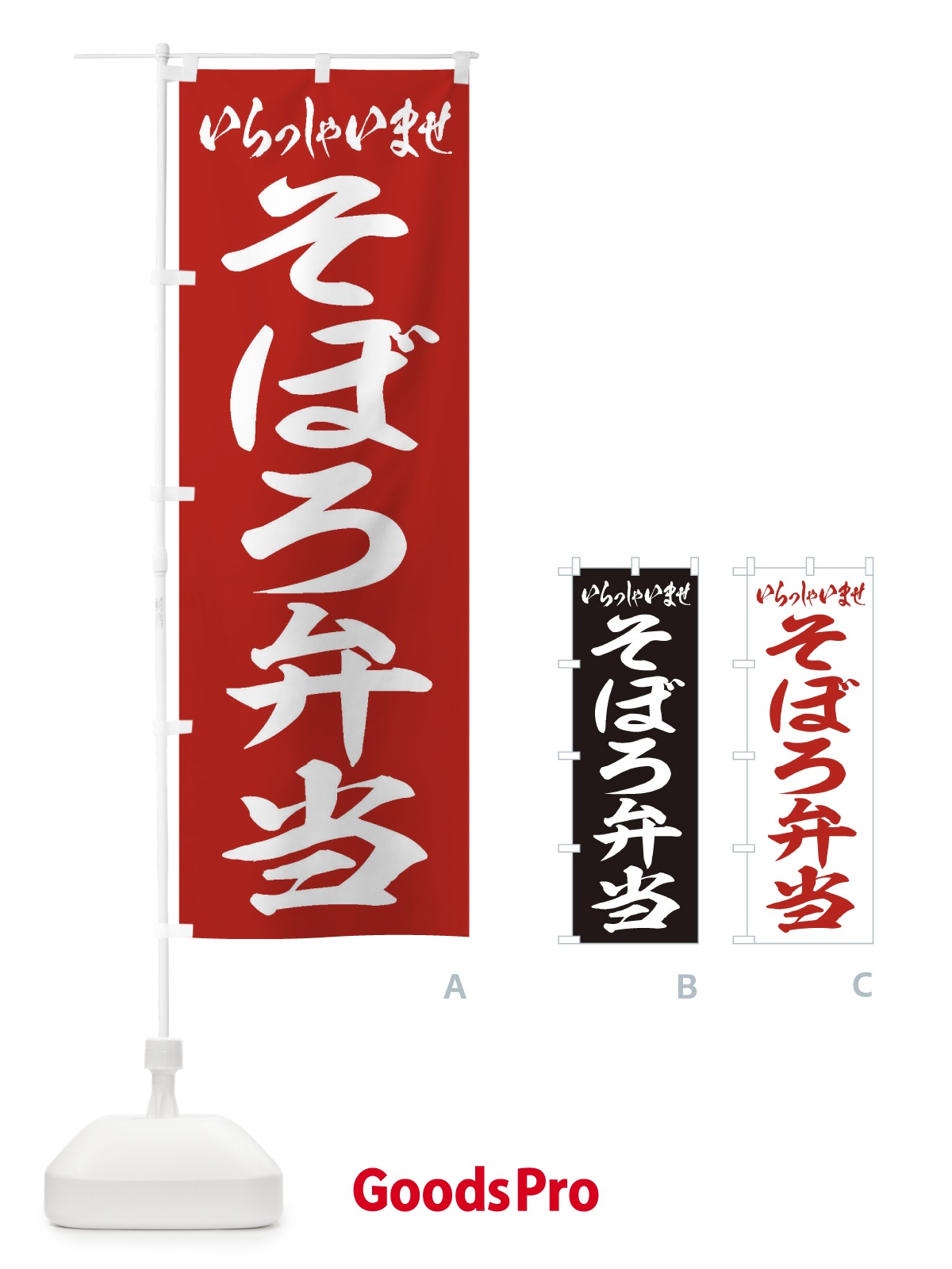 のぼり そぼろ弁当 のぼり旗 2A50