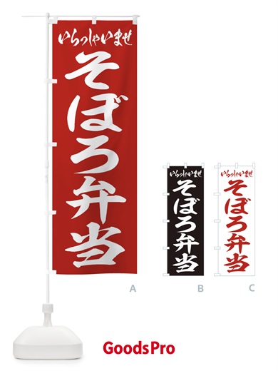 のぼり そぼろ弁当 のぼり旗 2A50