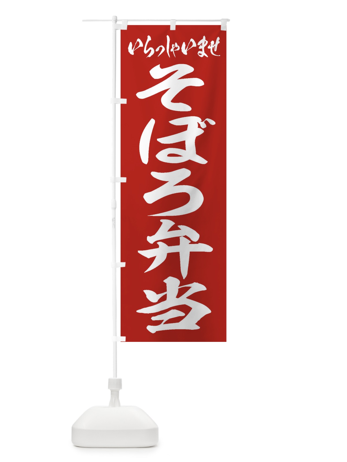 のぼり そぼろ弁当 のぼり旗 2A50(デザイン【A】)