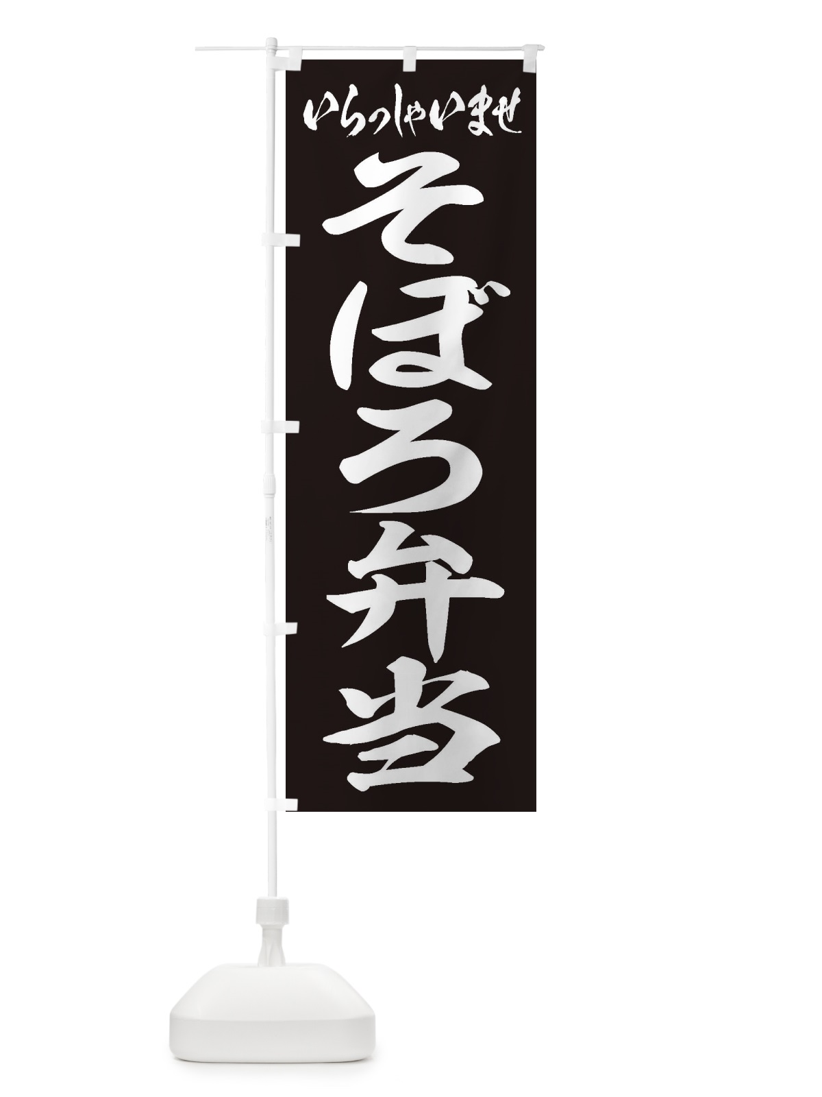 のぼり そぼろ弁当 のぼり旗 2A50(デザイン【B】)