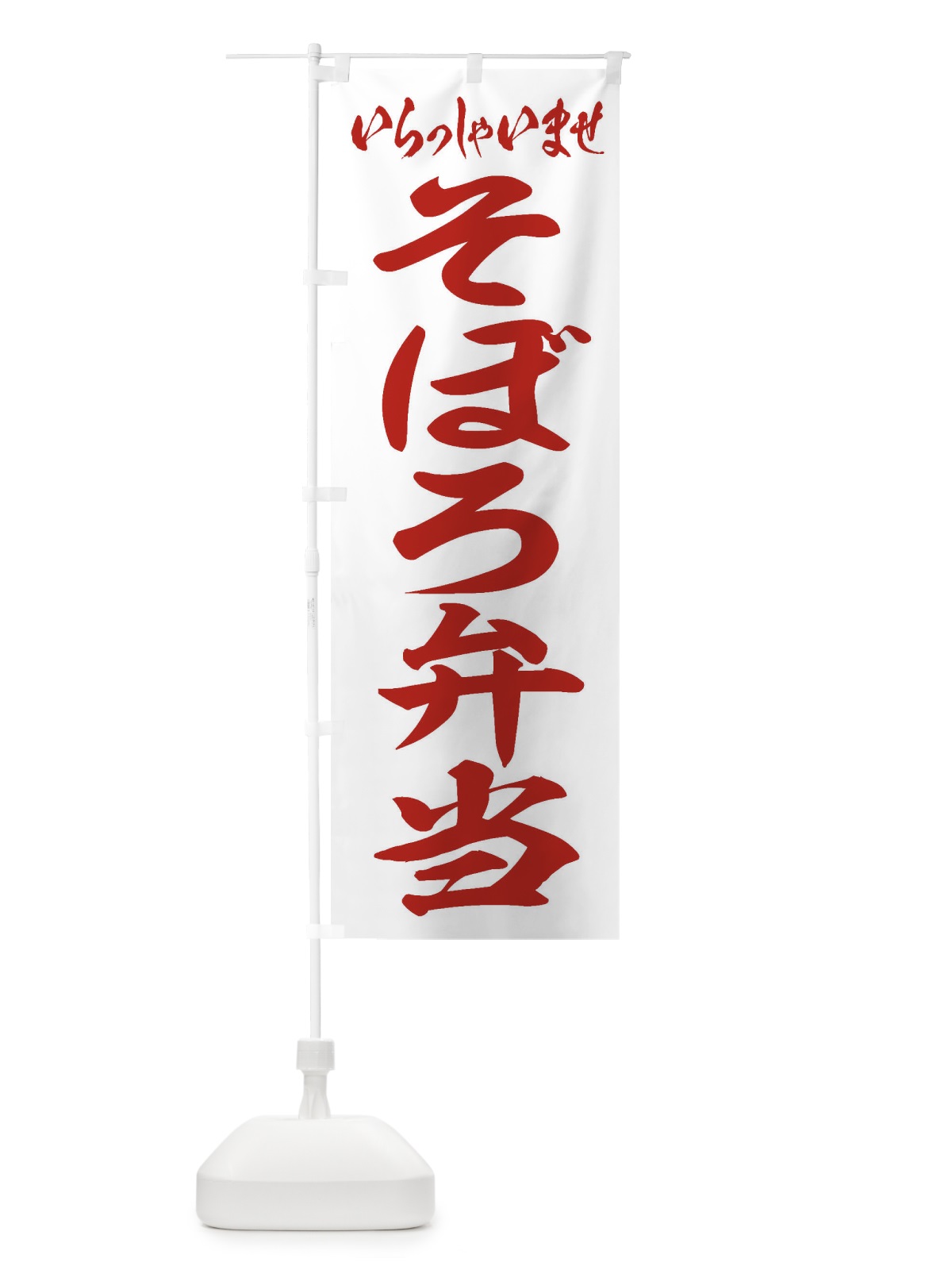 のぼり そぼろ弁当 のぼり旗 2A50(デザイン【C】)