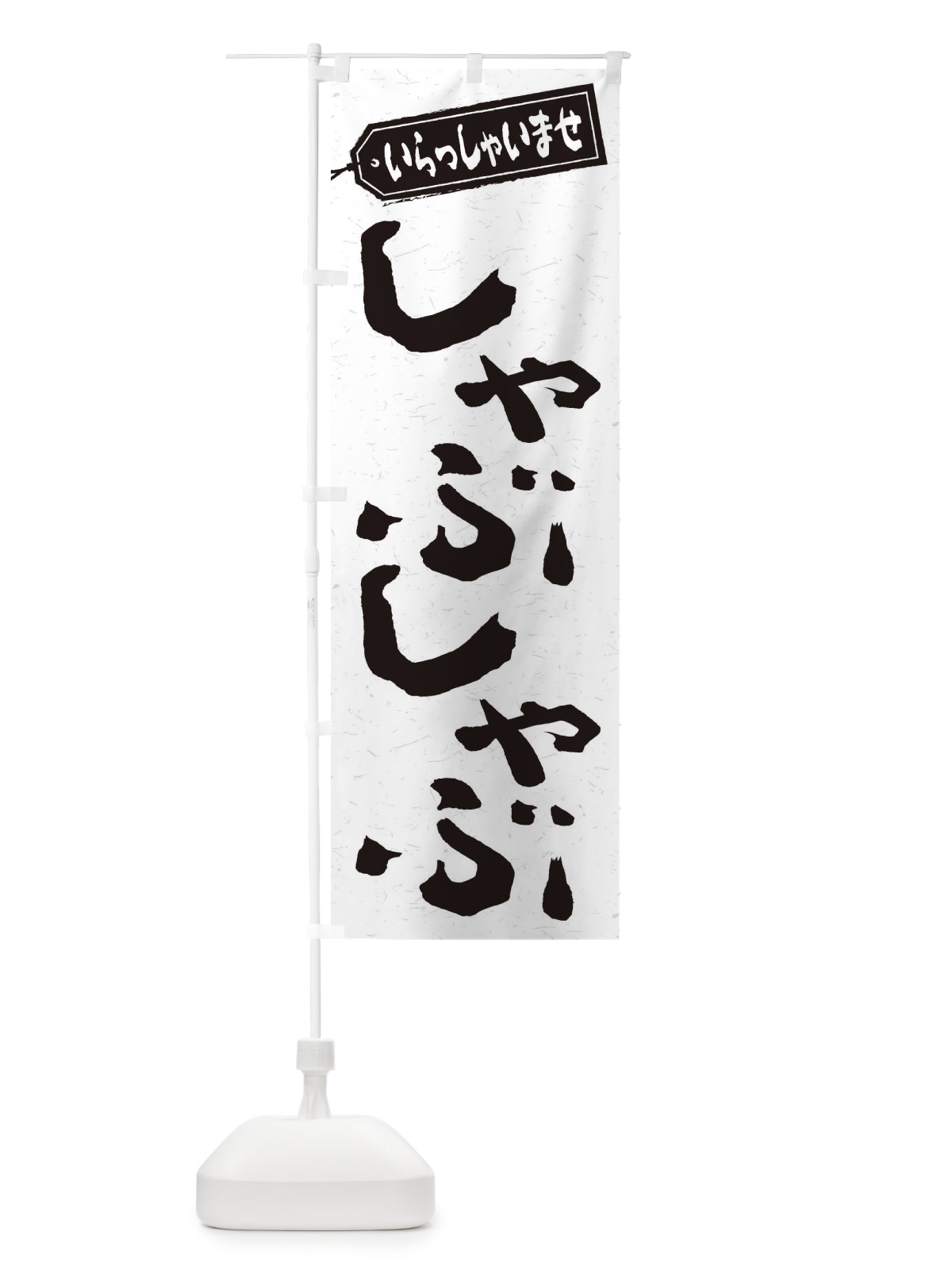 のぼり しゃぶしゃぶ のぼり旗 2A51(デザイン【A】)