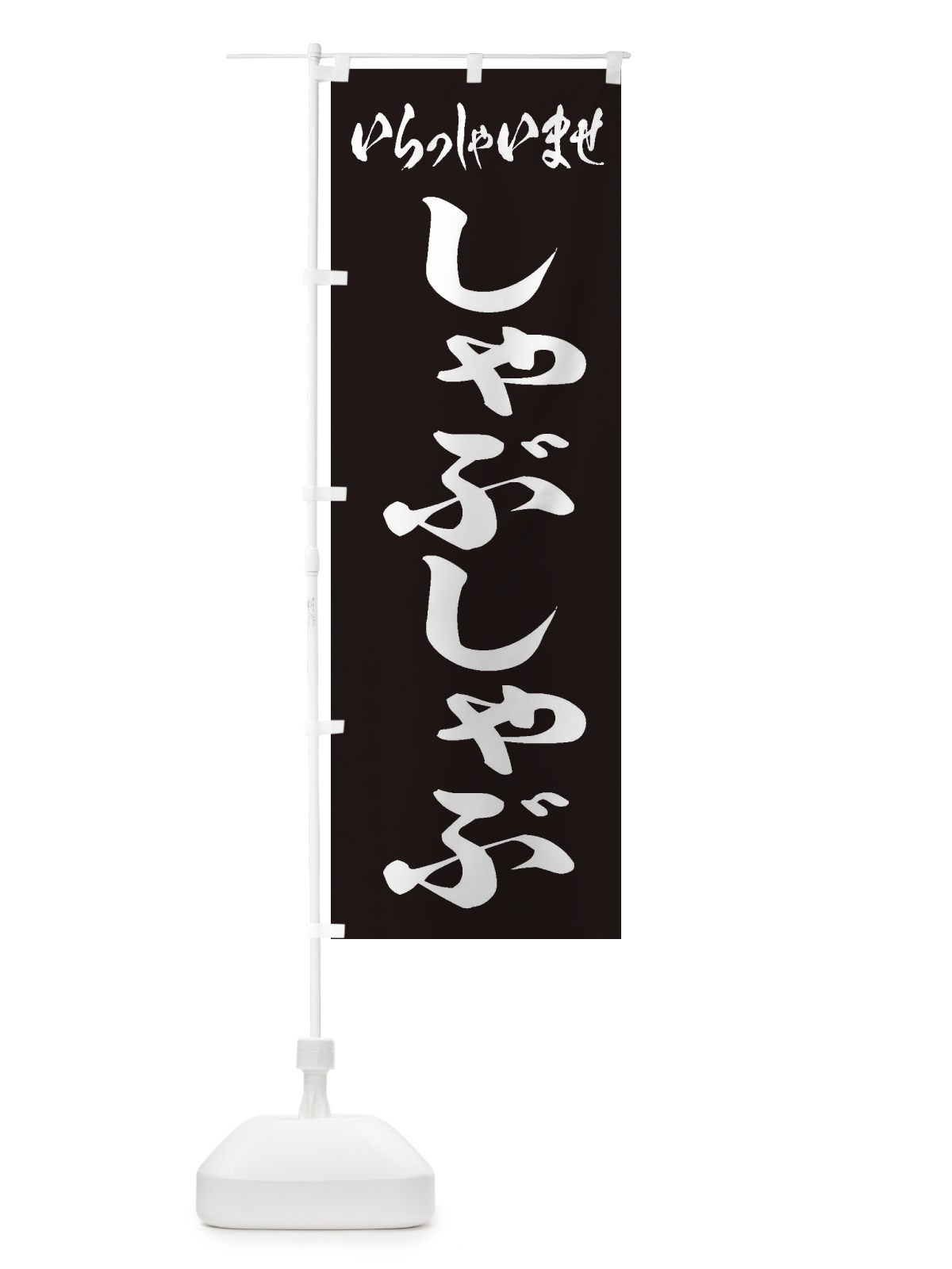 のぼり しゃぶしゃぶ のぼり旗 2A52(デザイン【B】)