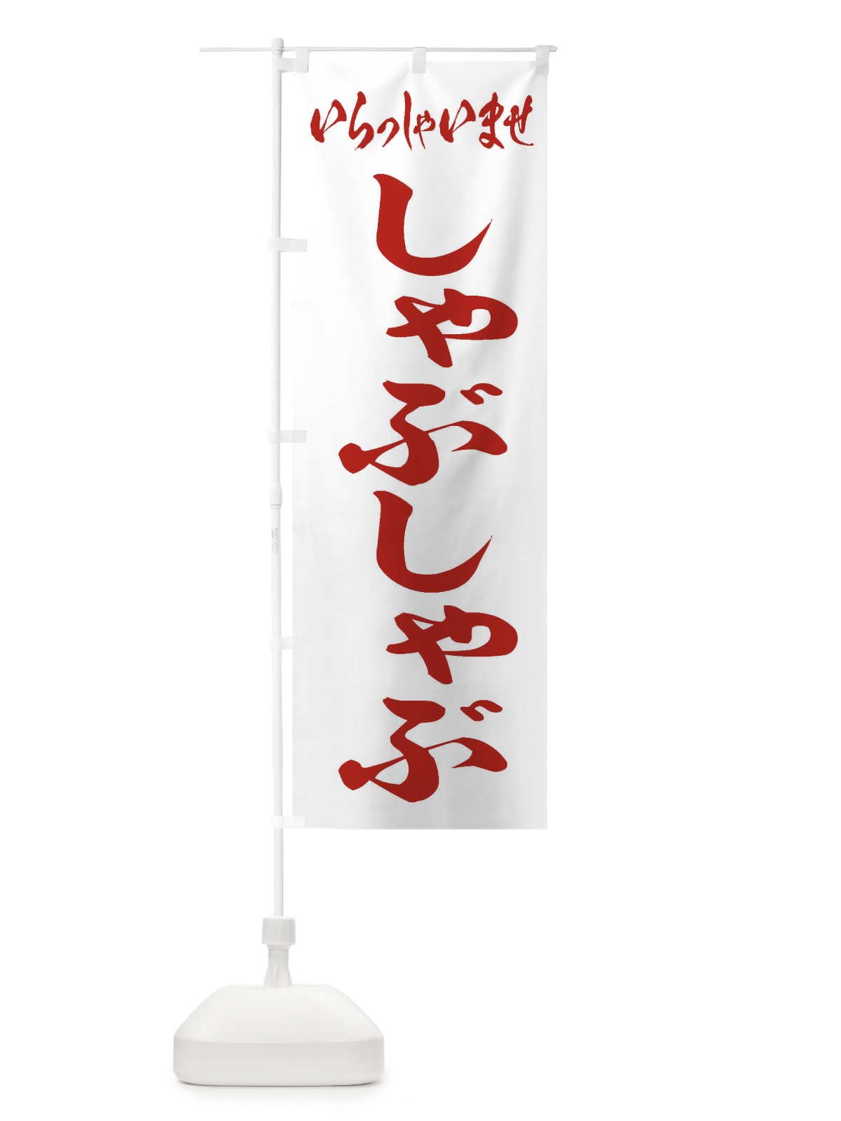 のぼり しゃぶしゃぶ のぼり旗 2A52(デザイン【C】)