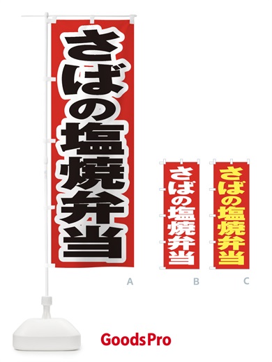 のぼり さばの塩焼弁当 のぼり旗 2A53