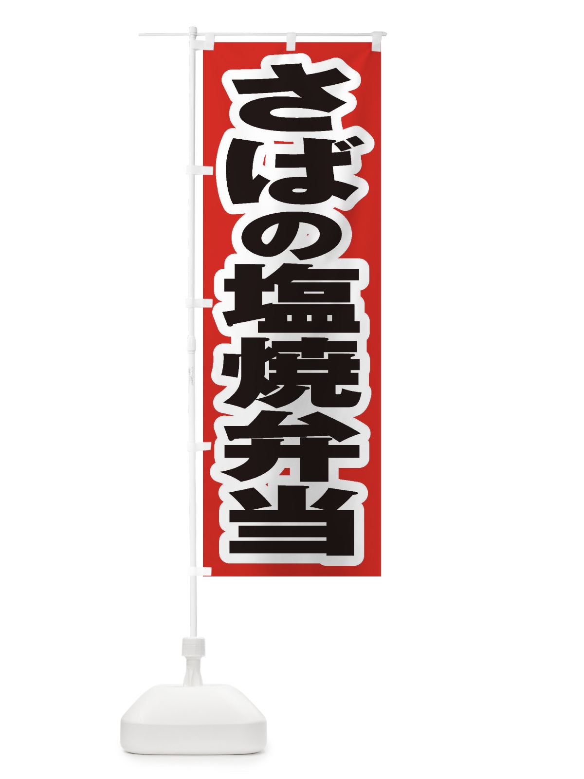 のぼり さばの塩焼弁当 のぼり旗 2A53(デザイン【A】)