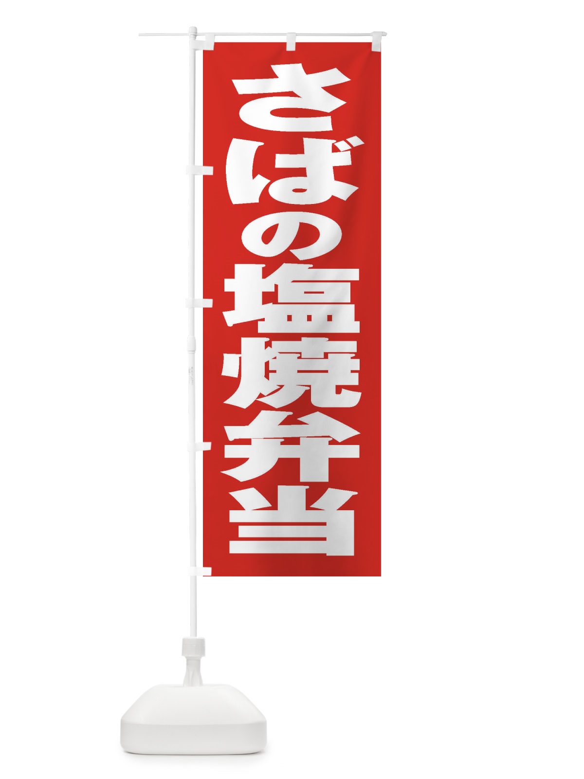 のぼり さばの塩焼弁当 のぼり旗 2A53(デザイン【B】)