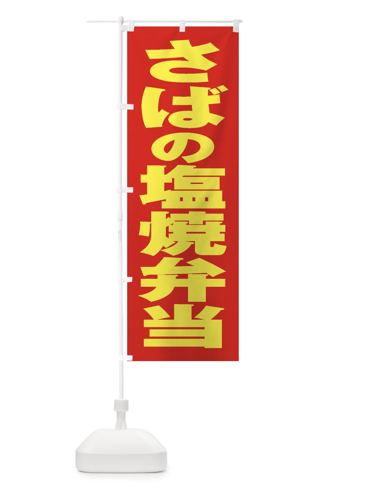 のぼり さばの塩焼弁当 のぼり旗 2A53(デザイン【C】)