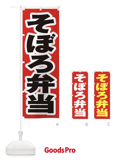 のぼり そぼろ弁当 のぼり旗 2A54