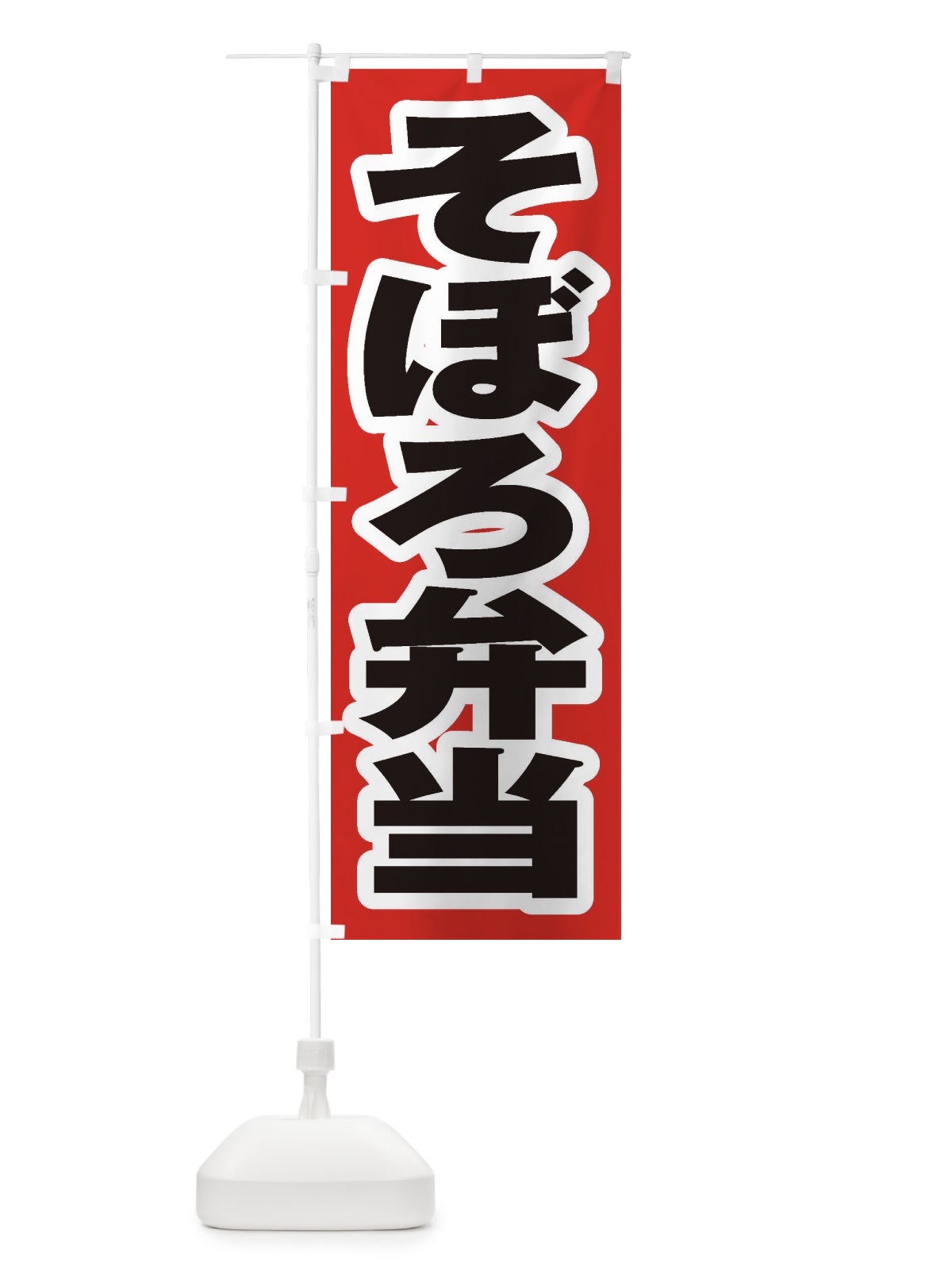 のぼり そぼろ弁当 のぼり旗 2A54(デザイン【A】)