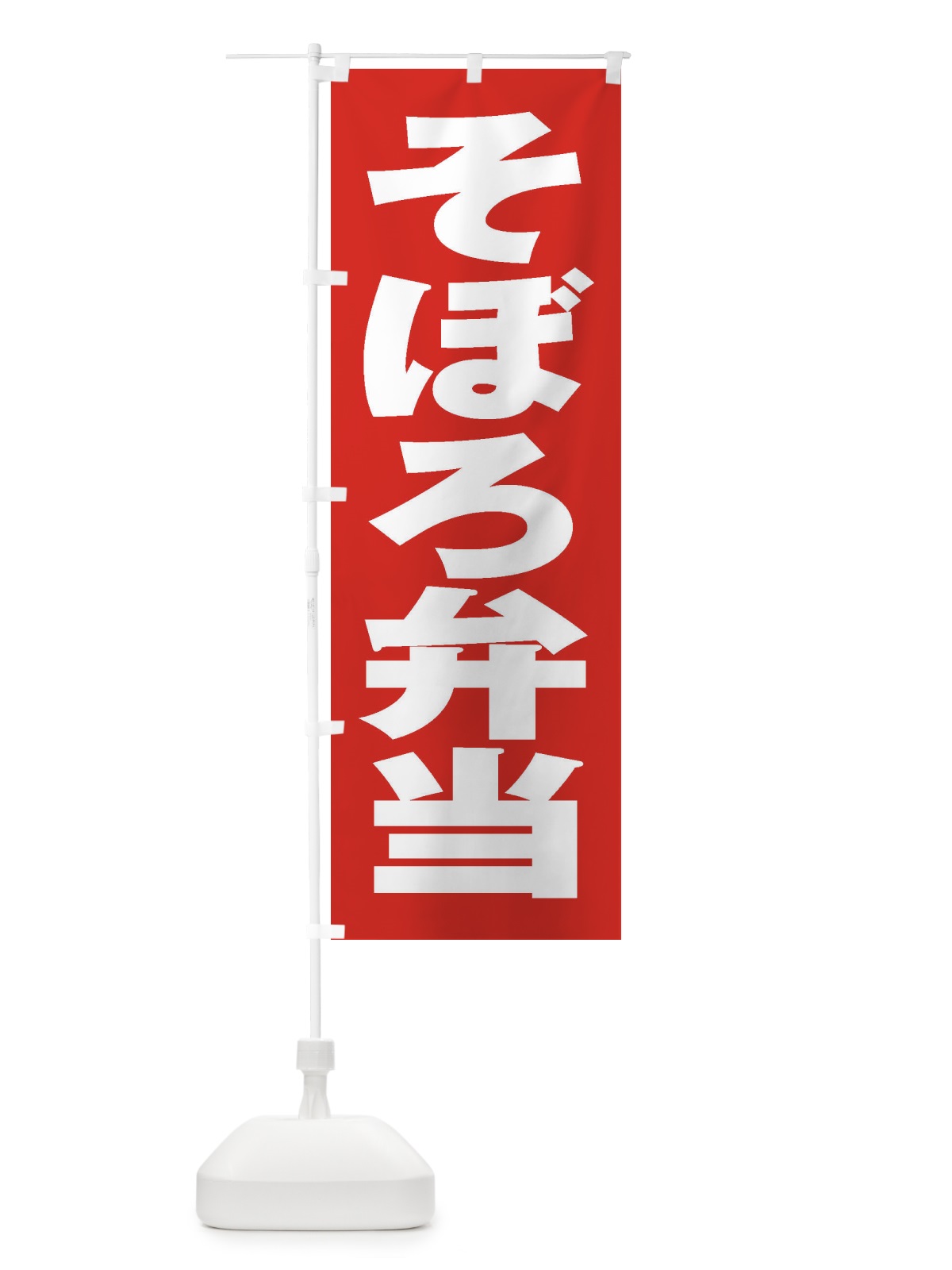 のぼり そぼろ弁当 のぼり旗 2A54(デザイン【B】)