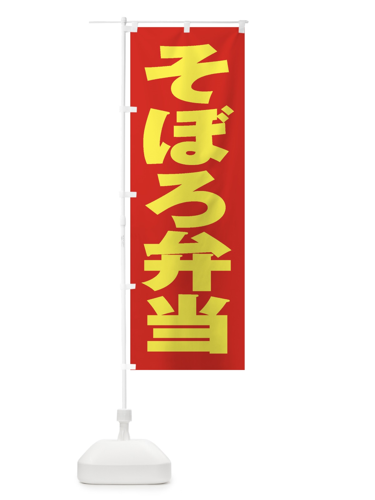 のぼり そぼろ弁当 のぼり旗 2A54(デザイン【C】)