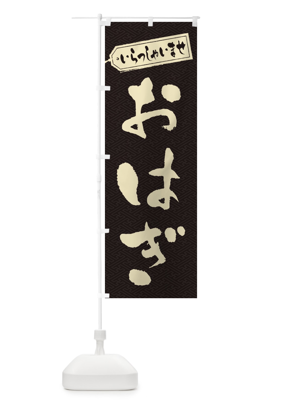 のぼり おはぎ のぼり旗 2A55(デザイン【A】)