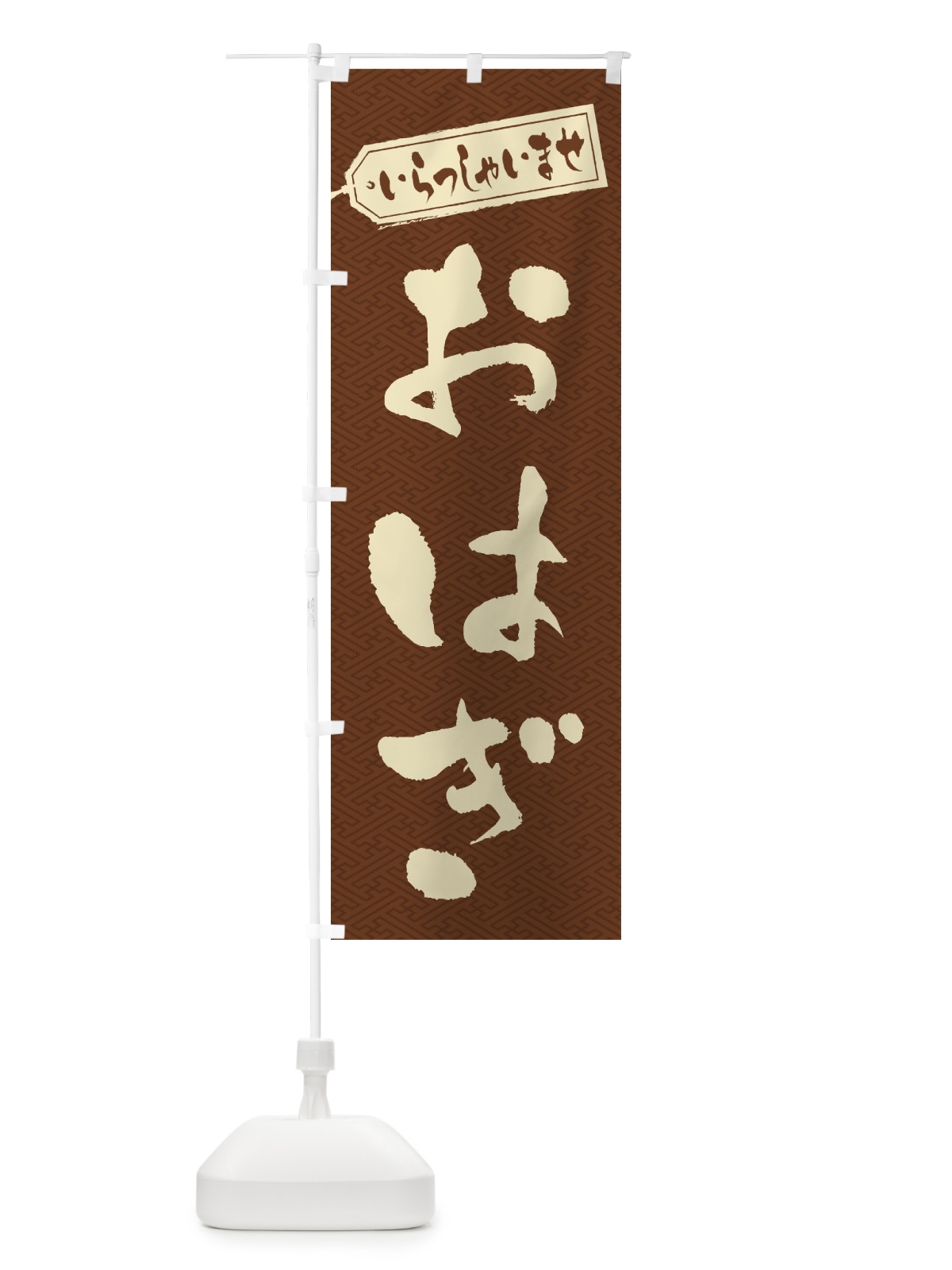のぼり おはぎ のぼり旗 2A55(デザイン【C】)