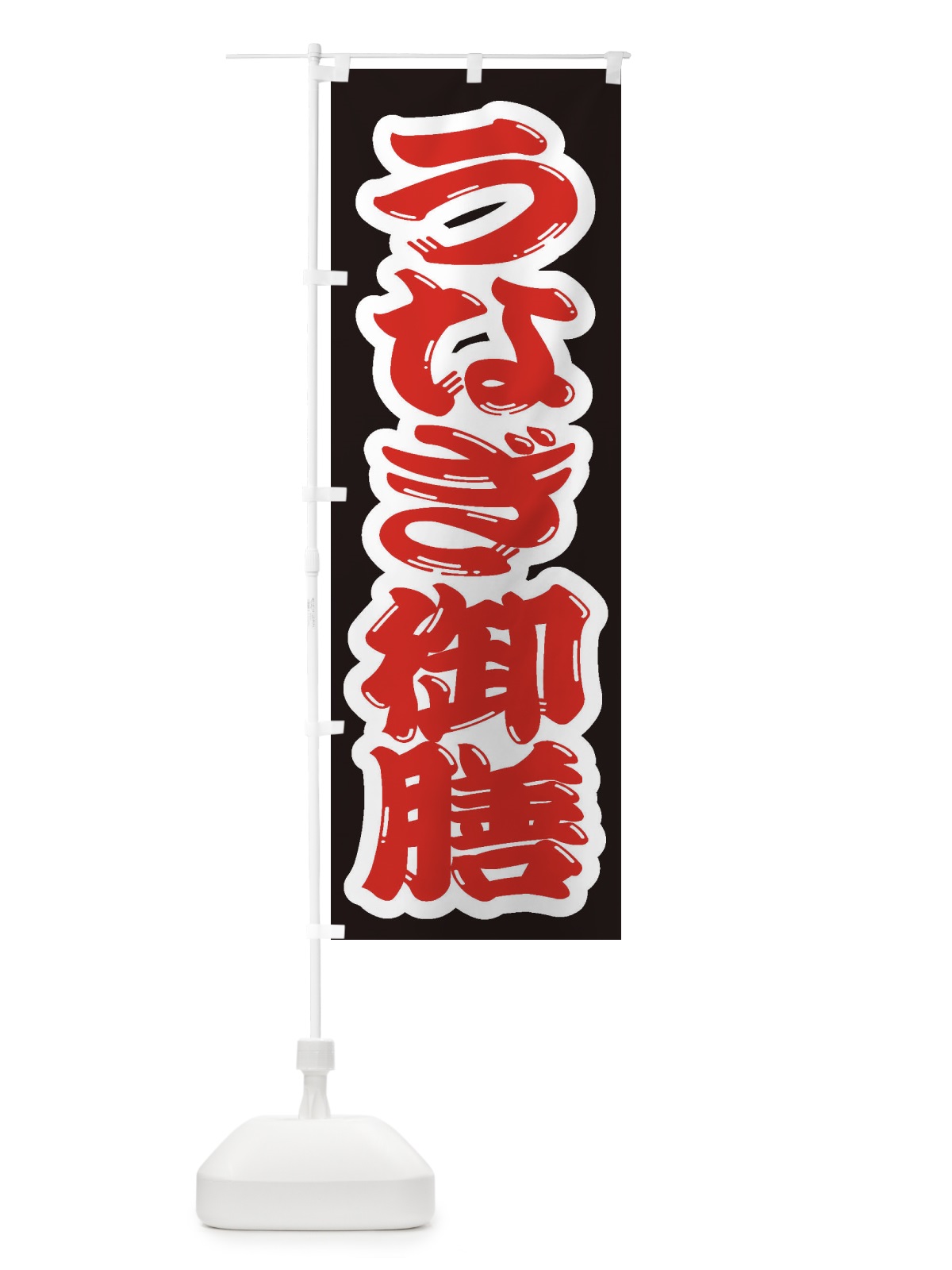 のぼり うなぎ御膳 のぼり旗 2A56(デザイン【A】)