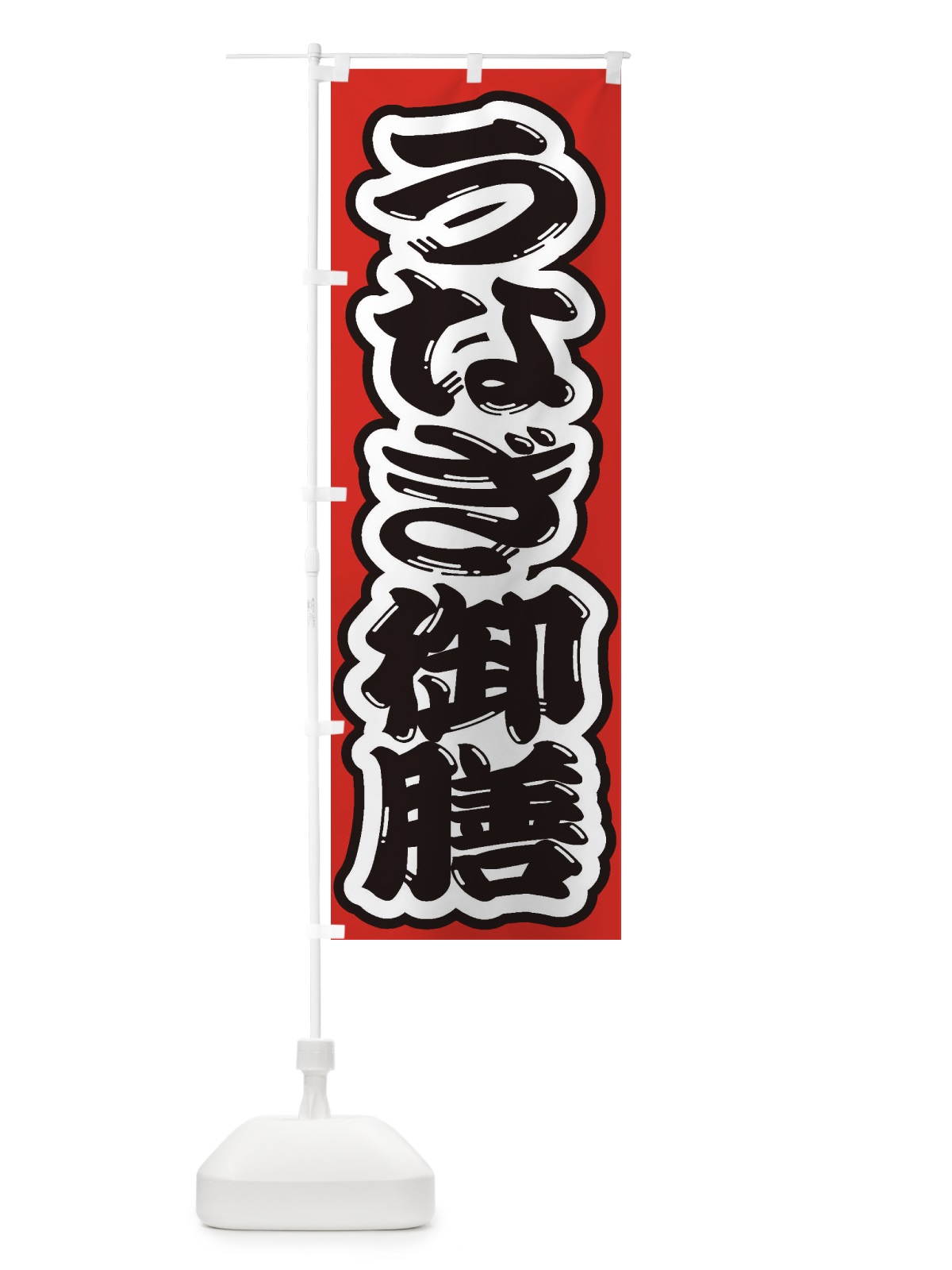 のぼり うなぎ御膳 のぼり旗 2A56(デザイン【B】)