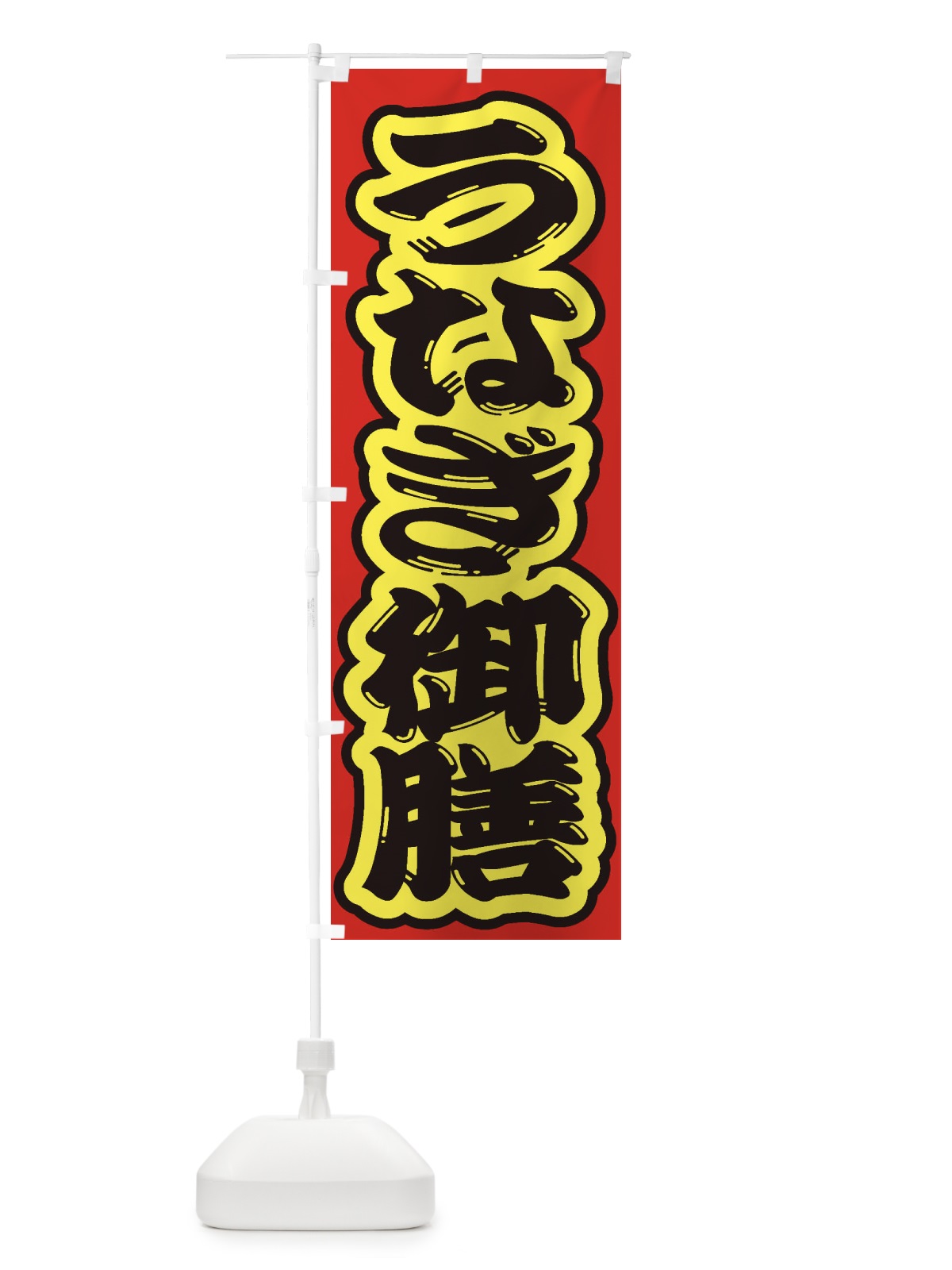 のぼり うなぎ御膳 のぼり旗 2A56(デザイン【C】)