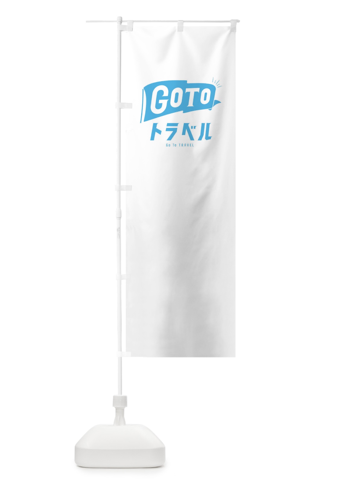 のぼり GoToトラベルキャンペーンロゴ／GoToTravel・ゴートゥートラベル のぼり旗 2A59(デザイン【A】)