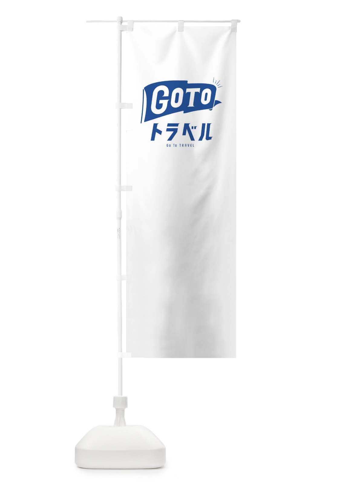 のぼり GoToトラベルキャンペーンロゴ／GoToTravel・ゴートゥートラベル のぼり旗 2A59(デザイン【B】)