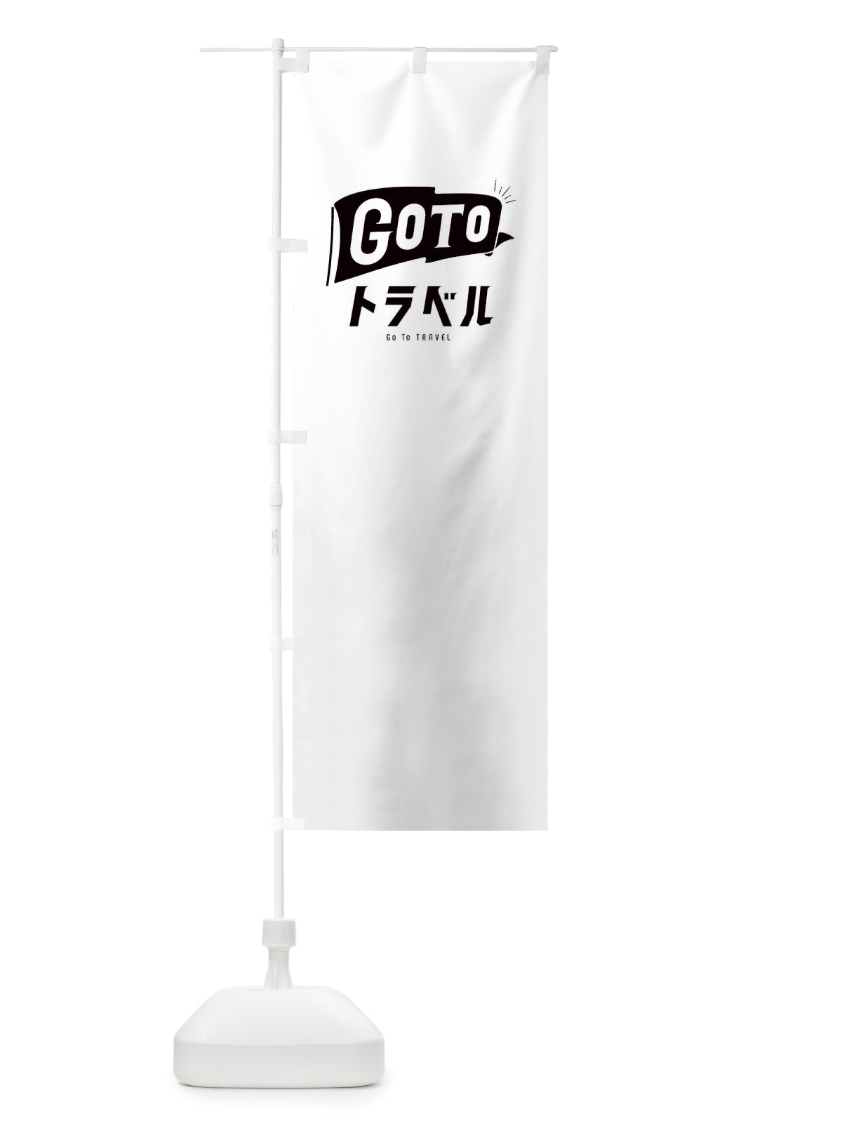 のぼり GoToトラベルキャンペーンロゴ／GoToTravel・ゴートゥートラベル のぼり旗 2A59(デザイン【C】)