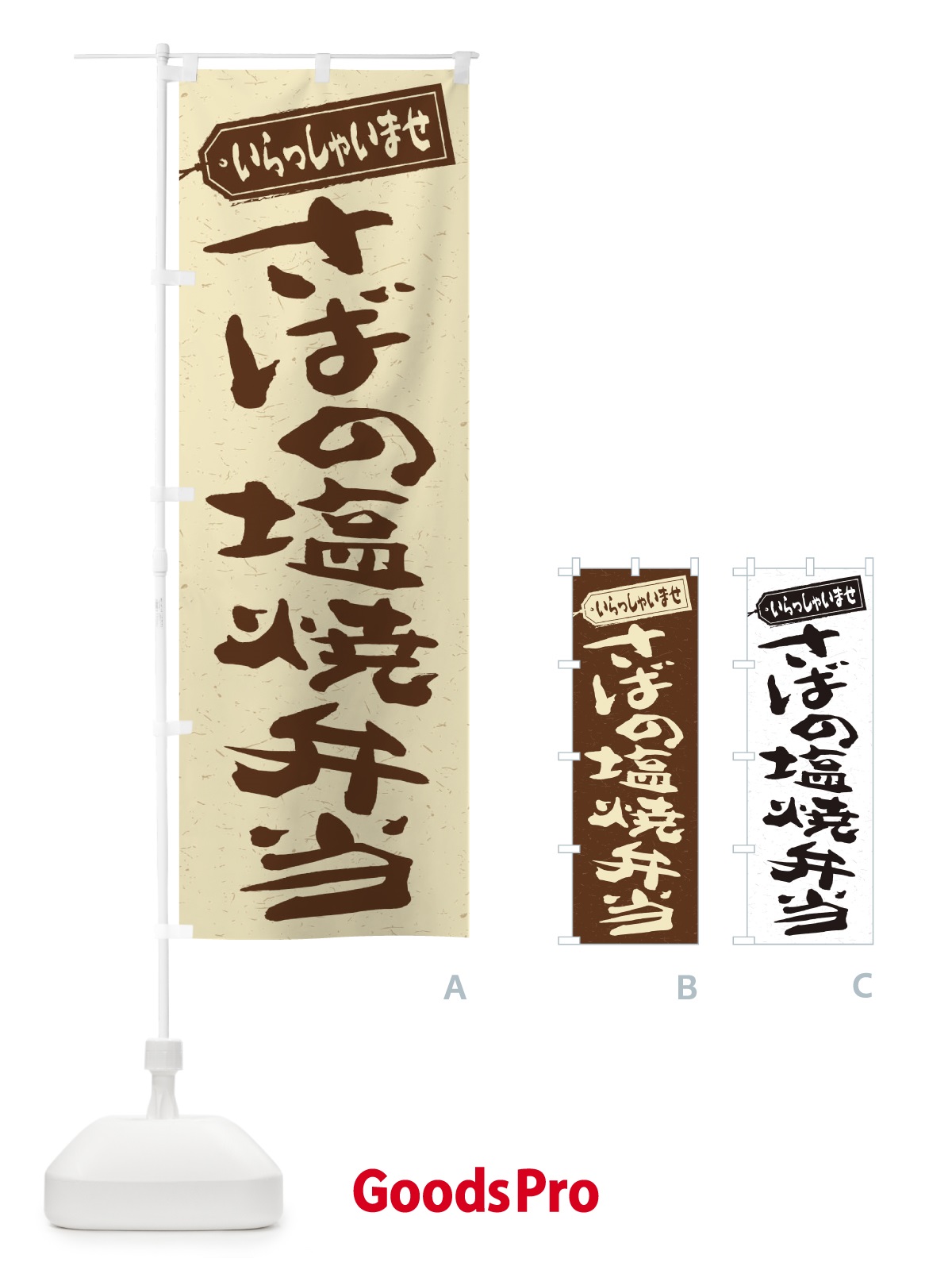 のぼり さばの塩焼弁当 のぼり旗 2A5E