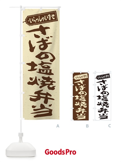 のぼり さばの塩焼弁当 のぼり旗 2A5E