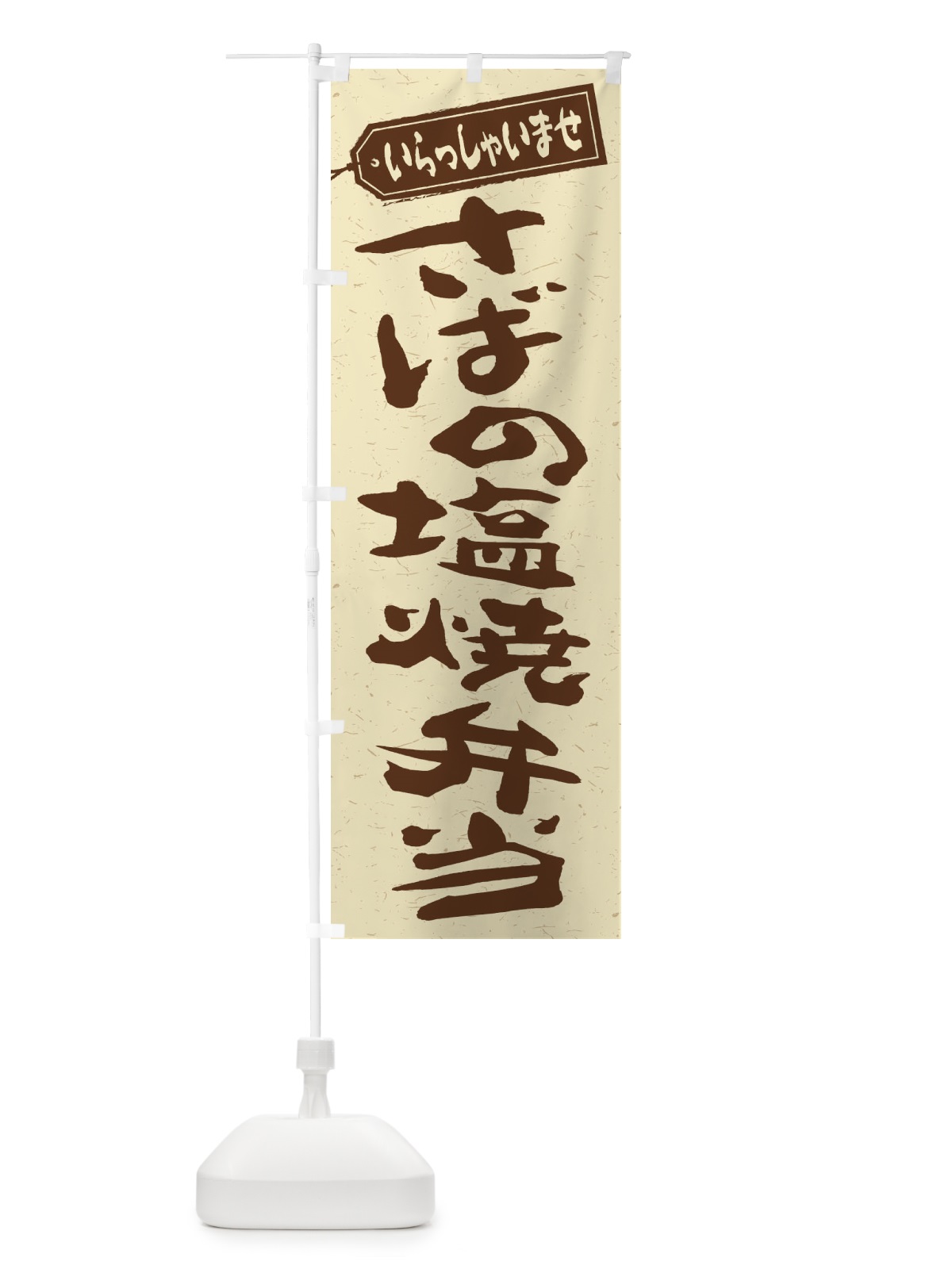 のぼり さばの塩焼弁当 のぼり旗 2A5E(デザイン【A】)