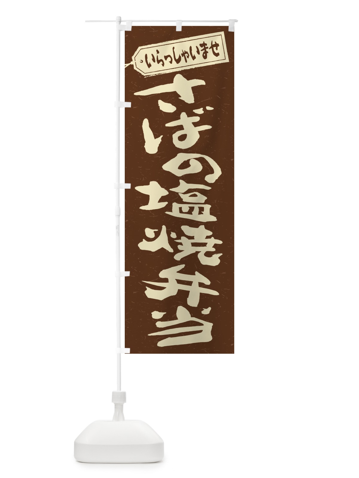 のぼり さばの塩焼弁当 のぼり旗 2A5E(デザイン【B】)