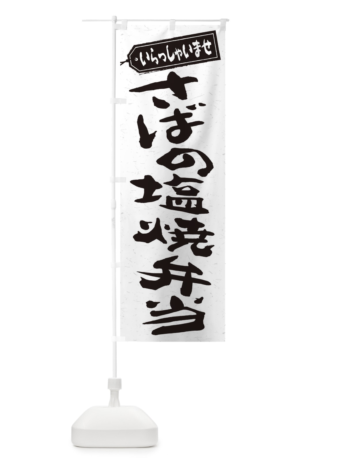 のぼり さばの塩焼弁当 のぼり旗 2A5E(デザイン【C】)