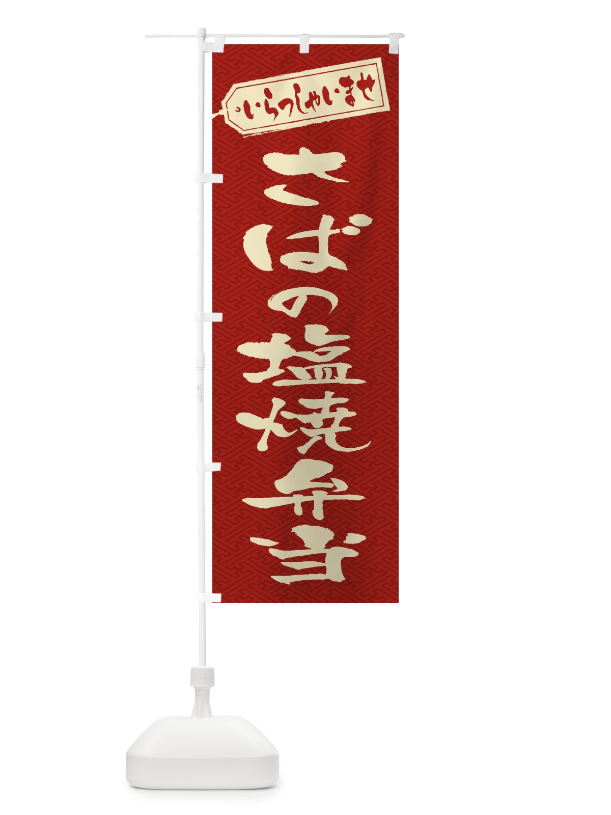 のぼり さばの塩焼弁当 のぼり旗 2A5F(デザイン【B】)
