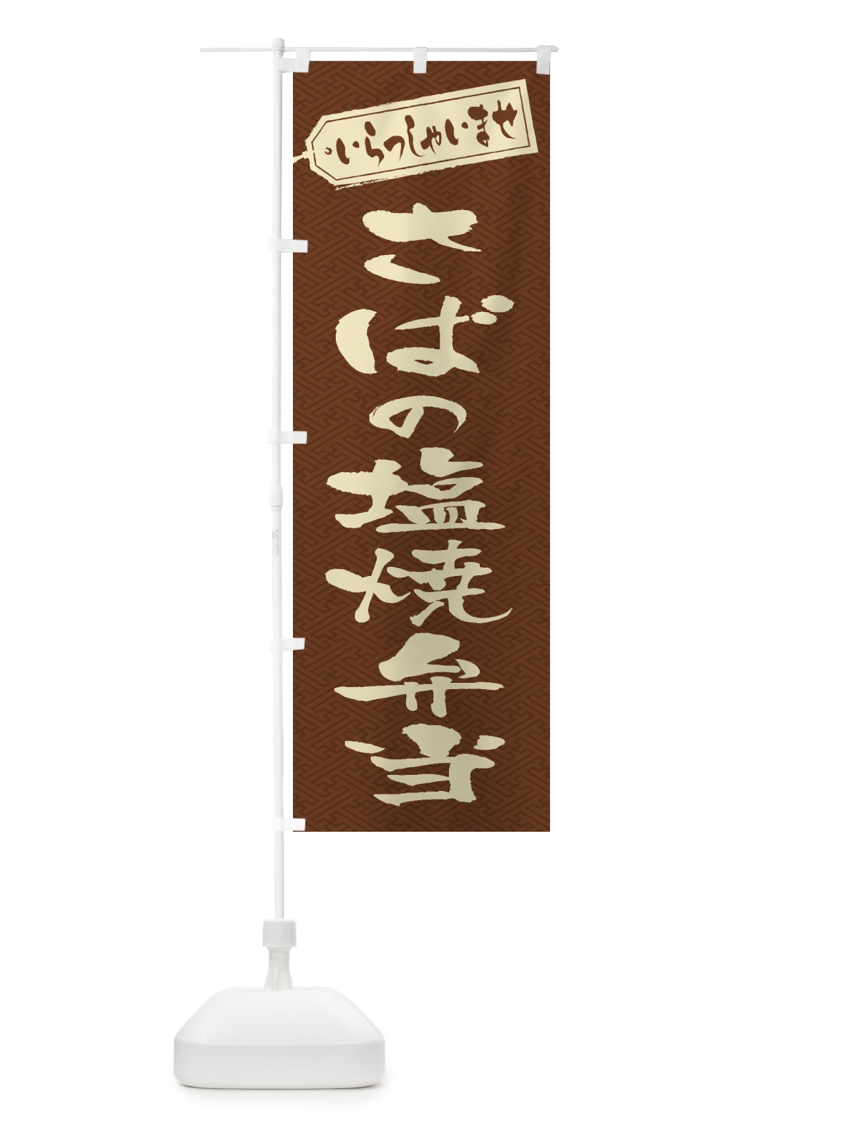のぼり さばの塩焼弁当 のぼり旗 2A5F(デザイン【C】)