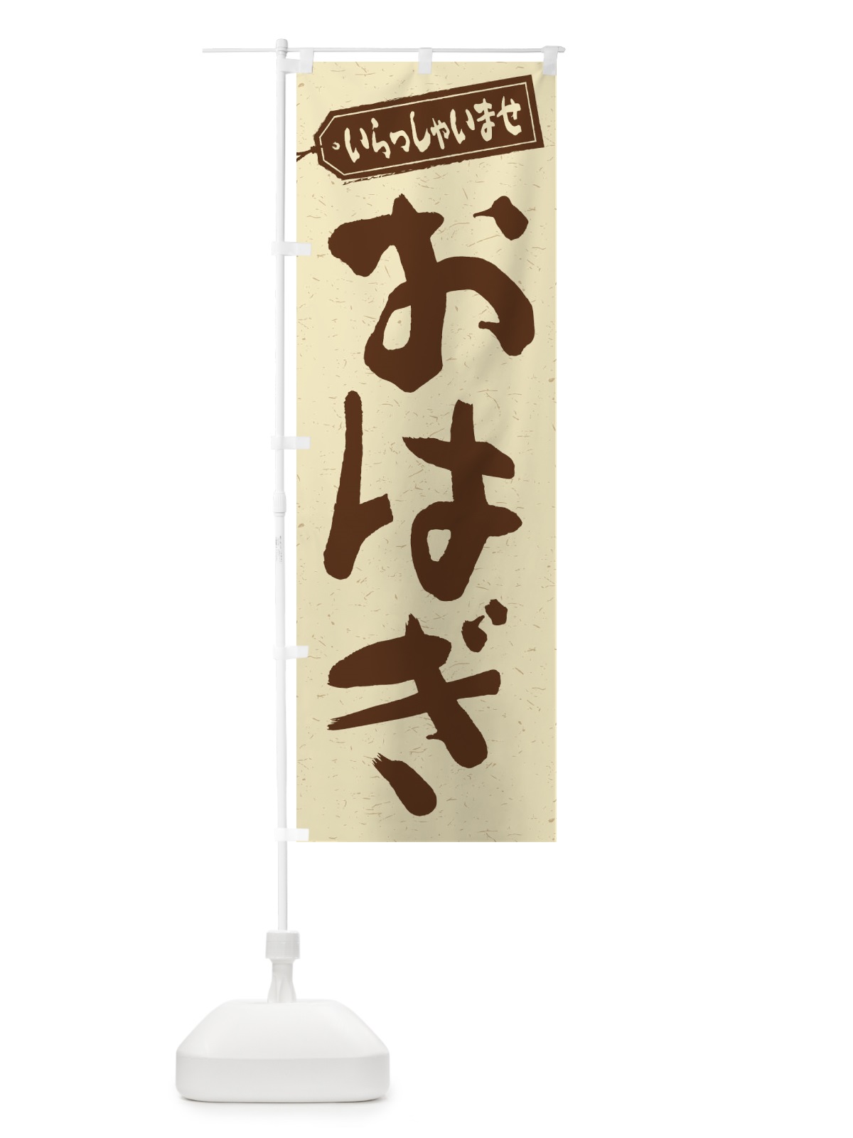 のぼり おはぎ のぼり旗 2A5G(デザイン【A】)