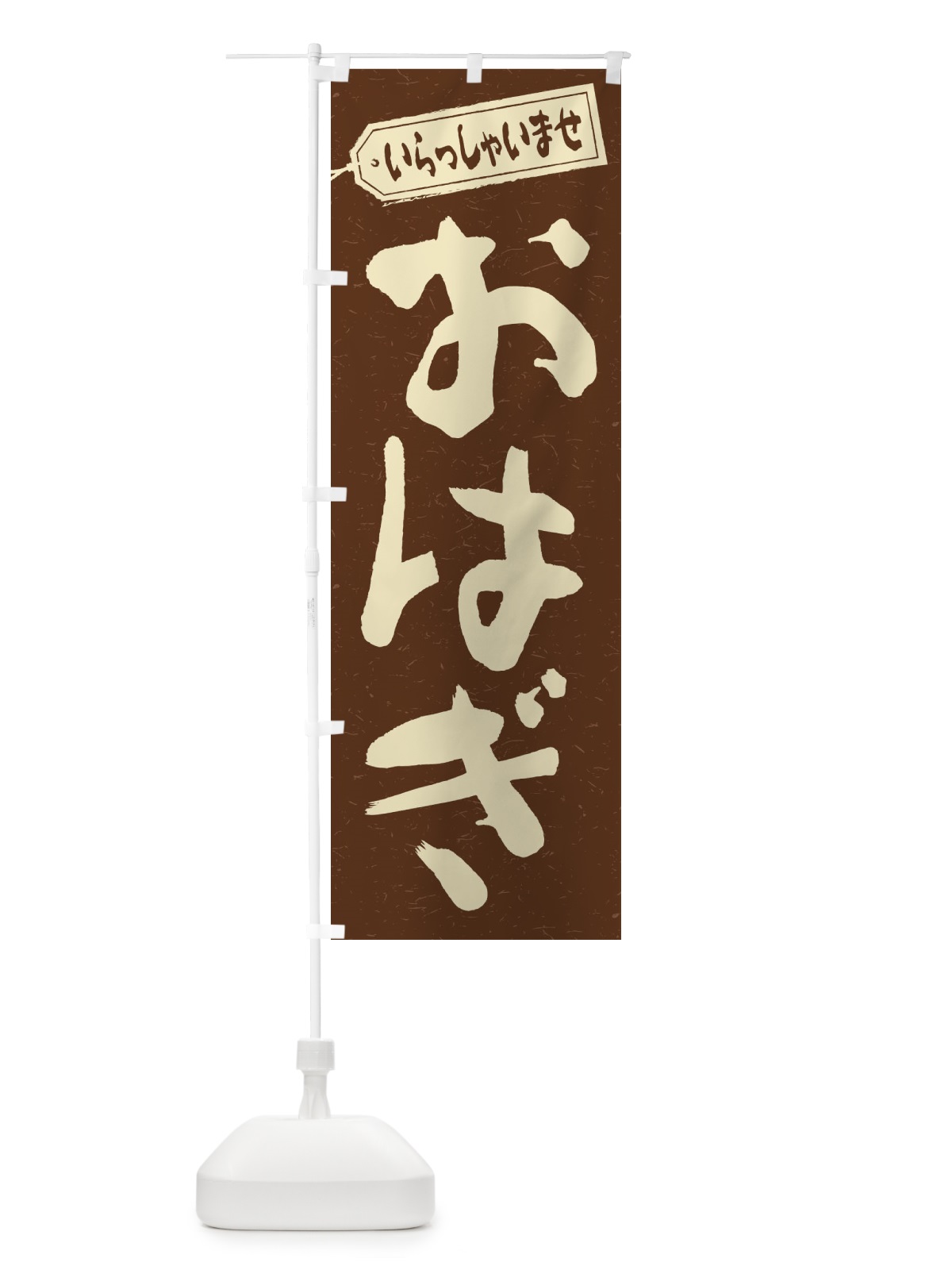 のぼり おはぎ のぼり旗 2A5G(デザイン【B】)