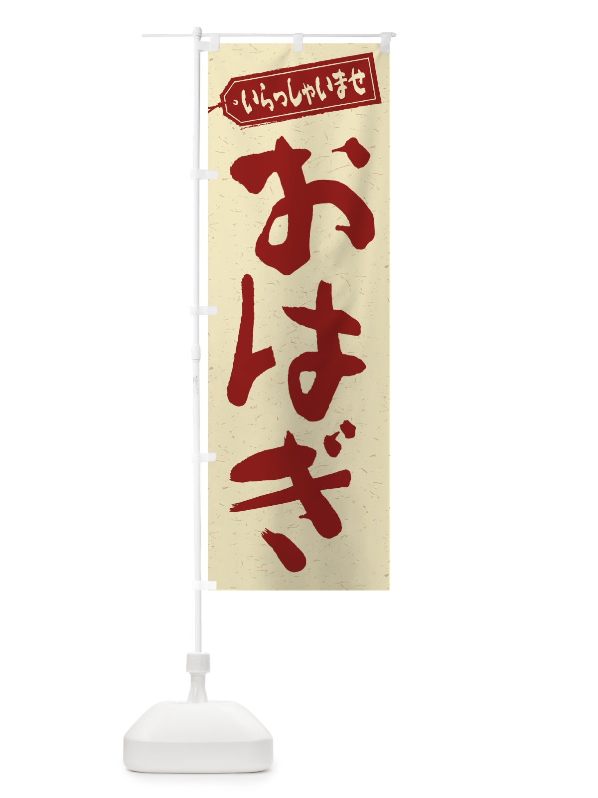 のぼり おはぎ のぼり旗 2A5G(デザイン【C】)