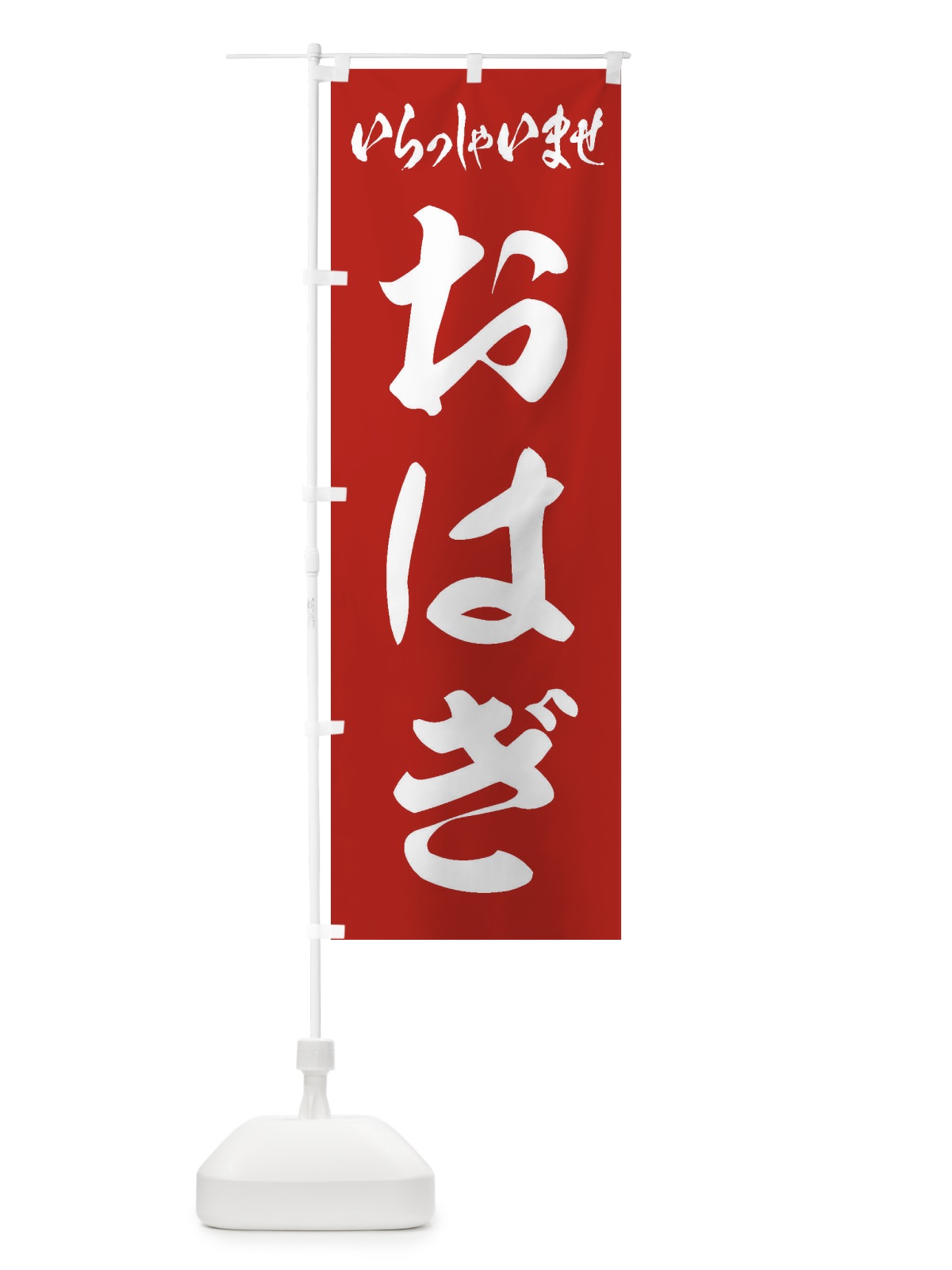 のぼり おはぎ のぼり旗 2A5H(デザイン【A】)