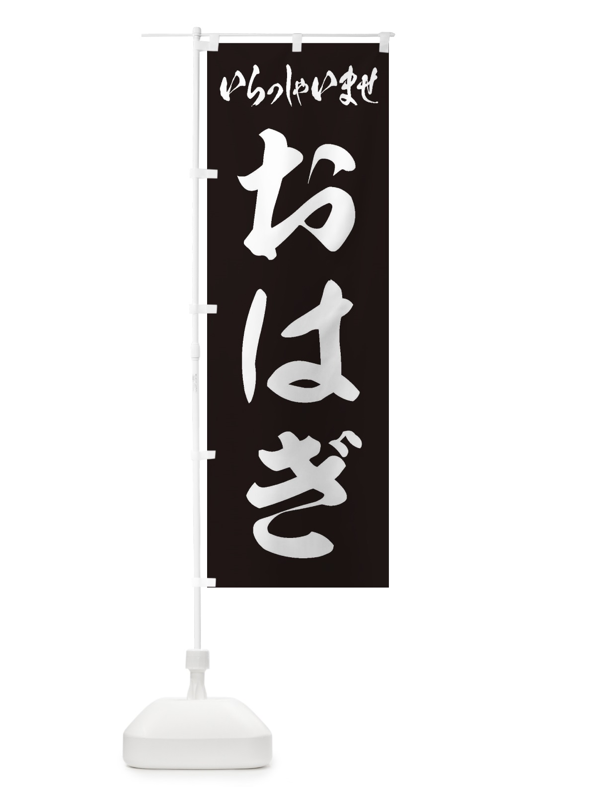 のぼり おはぎ のぼり旗 2A5H(デザイン【B】)