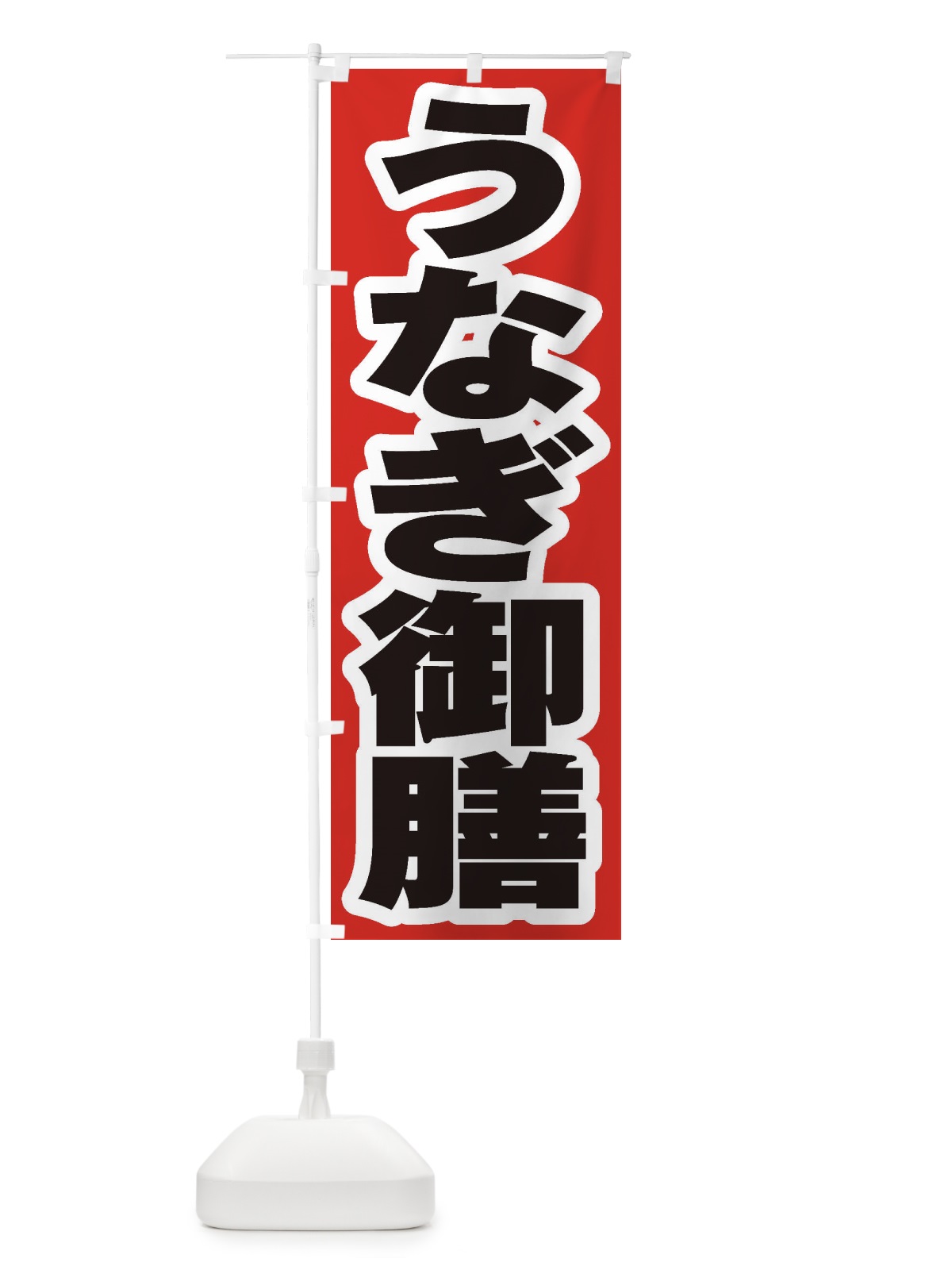 のぼり うなぎ御膳 のぼり旗 2A5J(デザイン【A】)