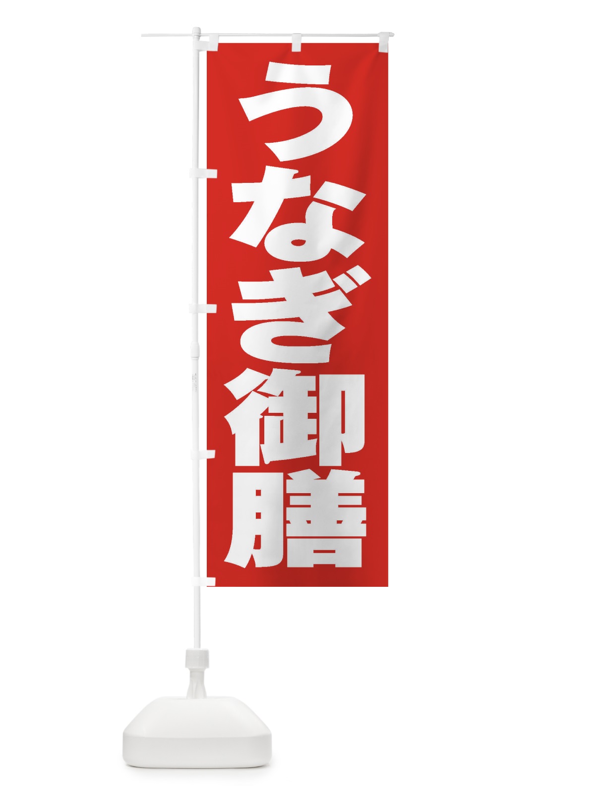 のぼり うなぎ御膳 のぼり旗 2A5J(デザイン【B】)