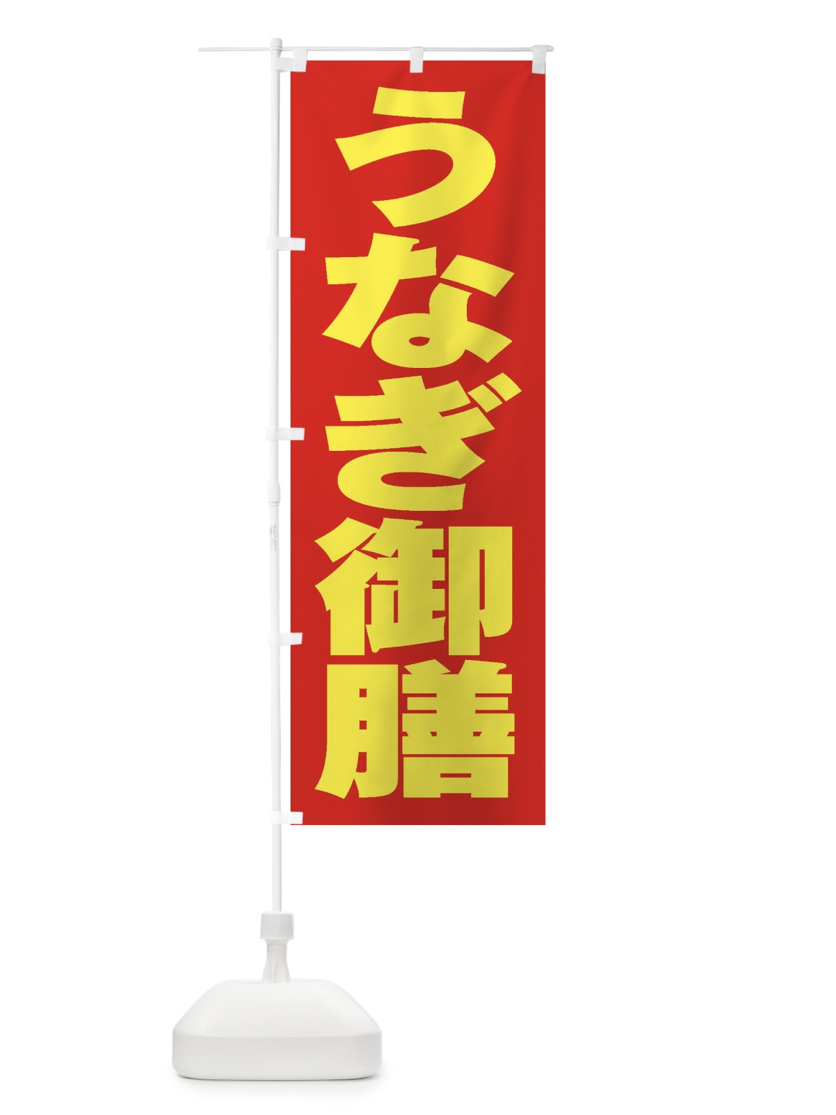 のぼり うなぎ御膳 のぼり旗 2A5J(デザイン【C】)