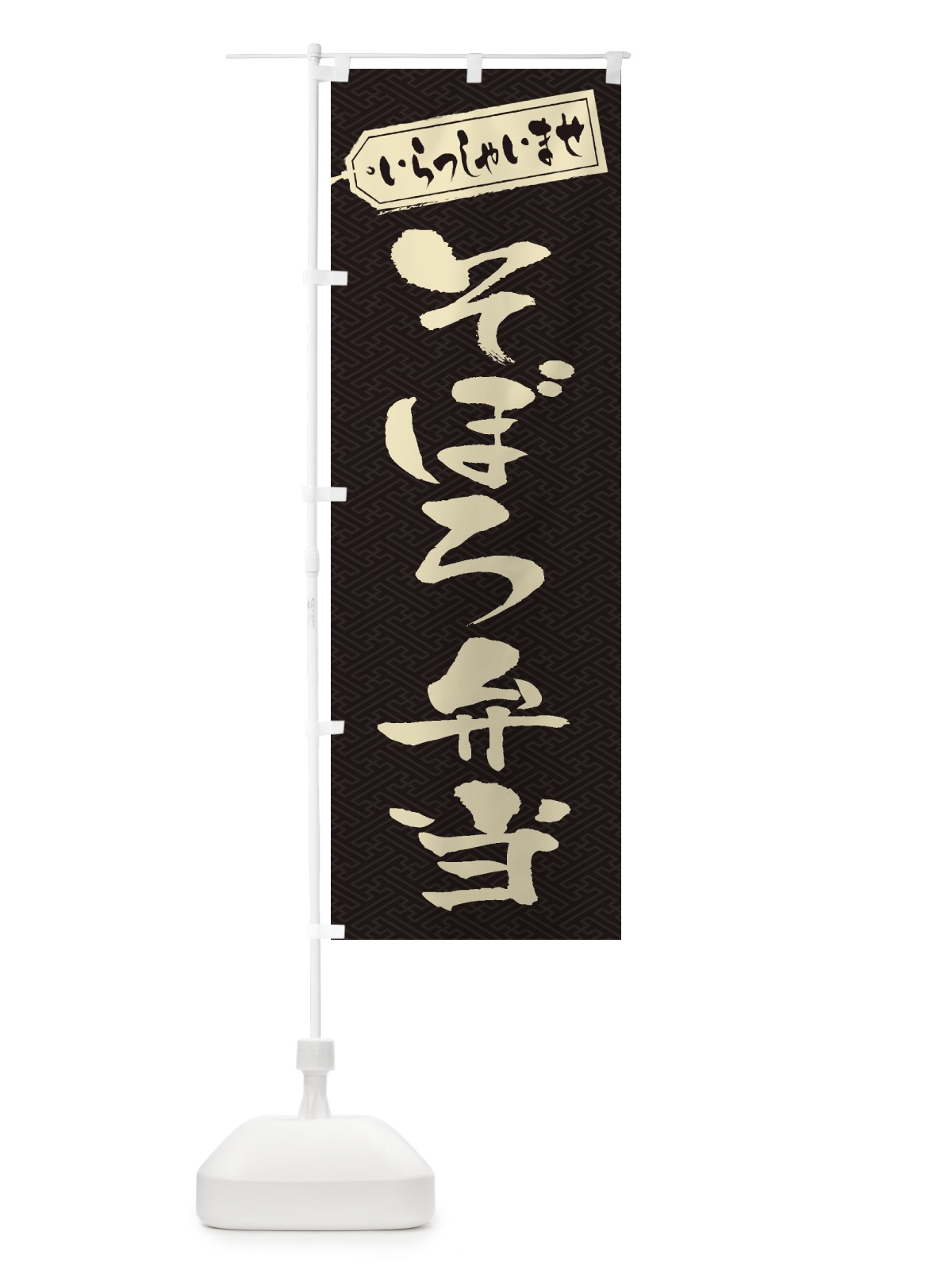 のぼり そぼろ弁当 のぼり旗 2A5K(デザイン【A】)